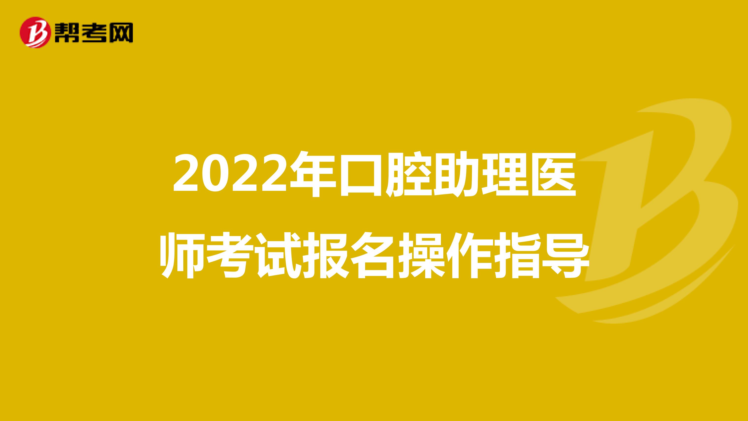2022年口腔助理医师考试报名操作指导