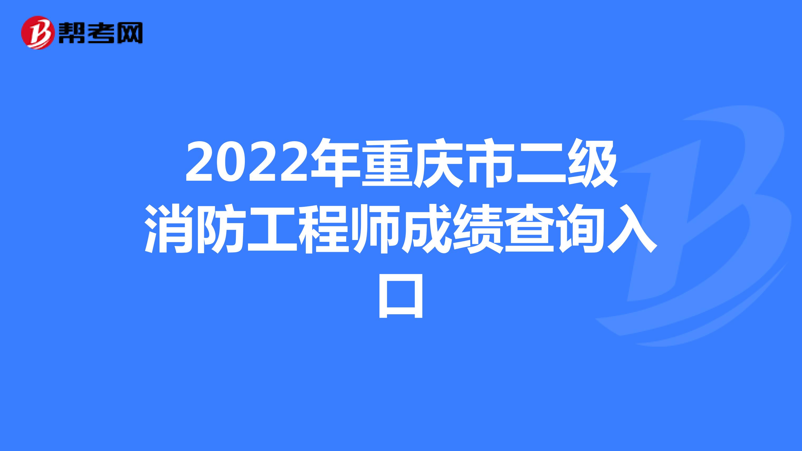 2022年重庆市二级消防工程师成绩查询入口