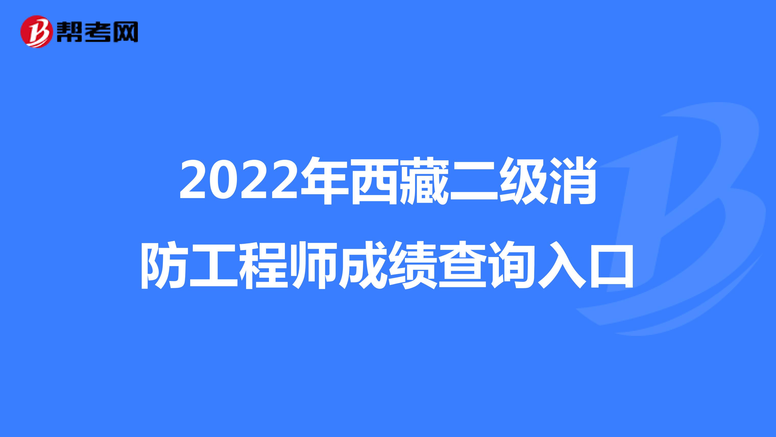 2022年西藏二级消防工程师成绩查询入口