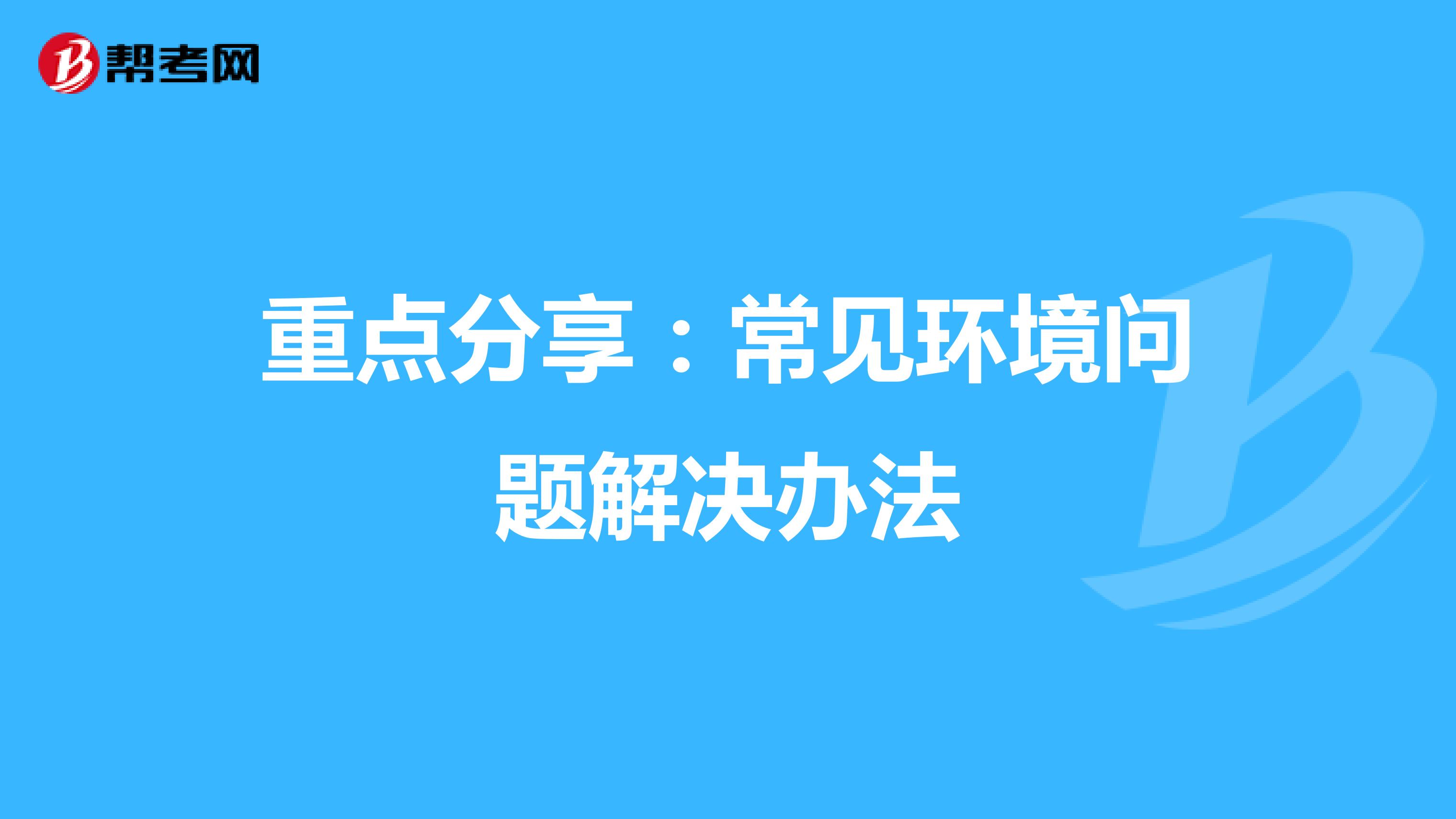 重点分享：常见环境问题解决办法