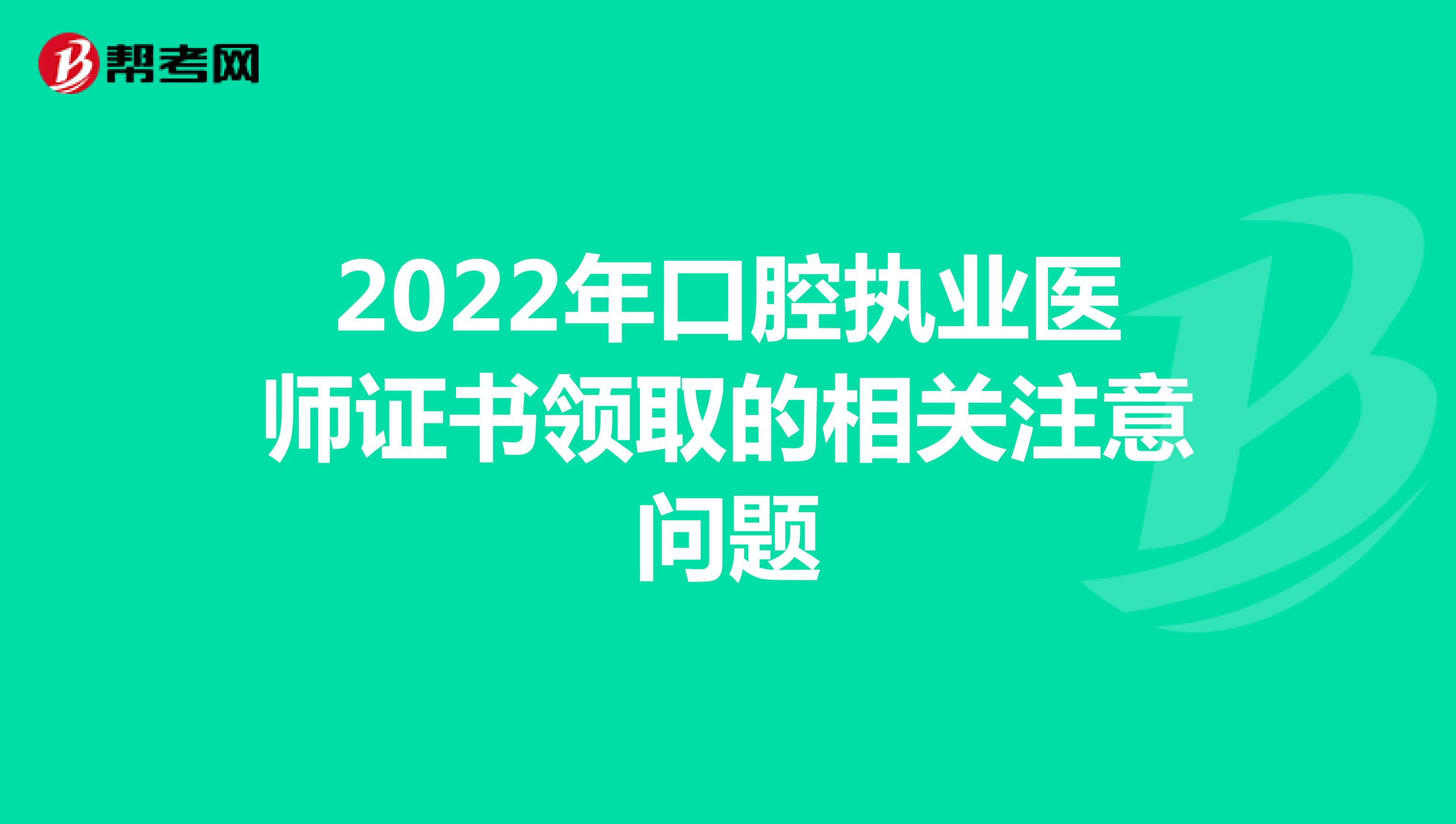 2022年口腔执业医师证书领取的相关注意问题