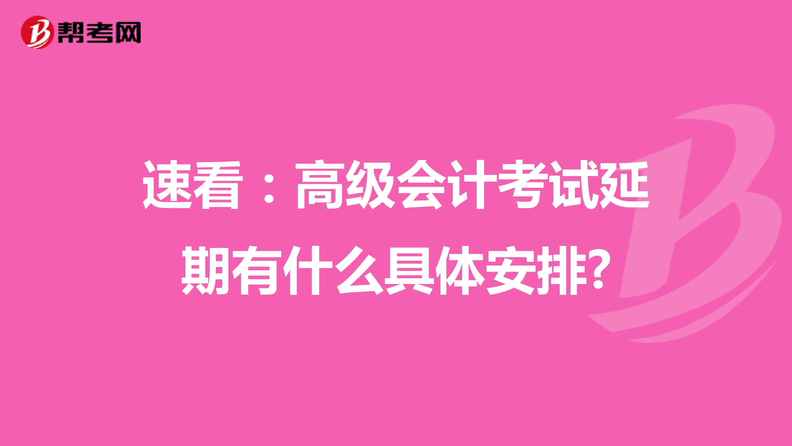 速看：高级会计考试延期有什么具体安排?