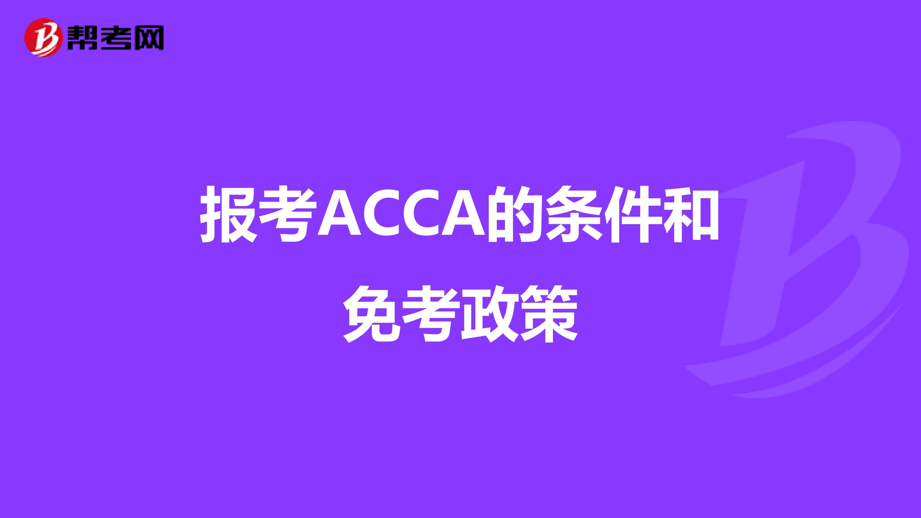 报考ACCA的条件和免考政策