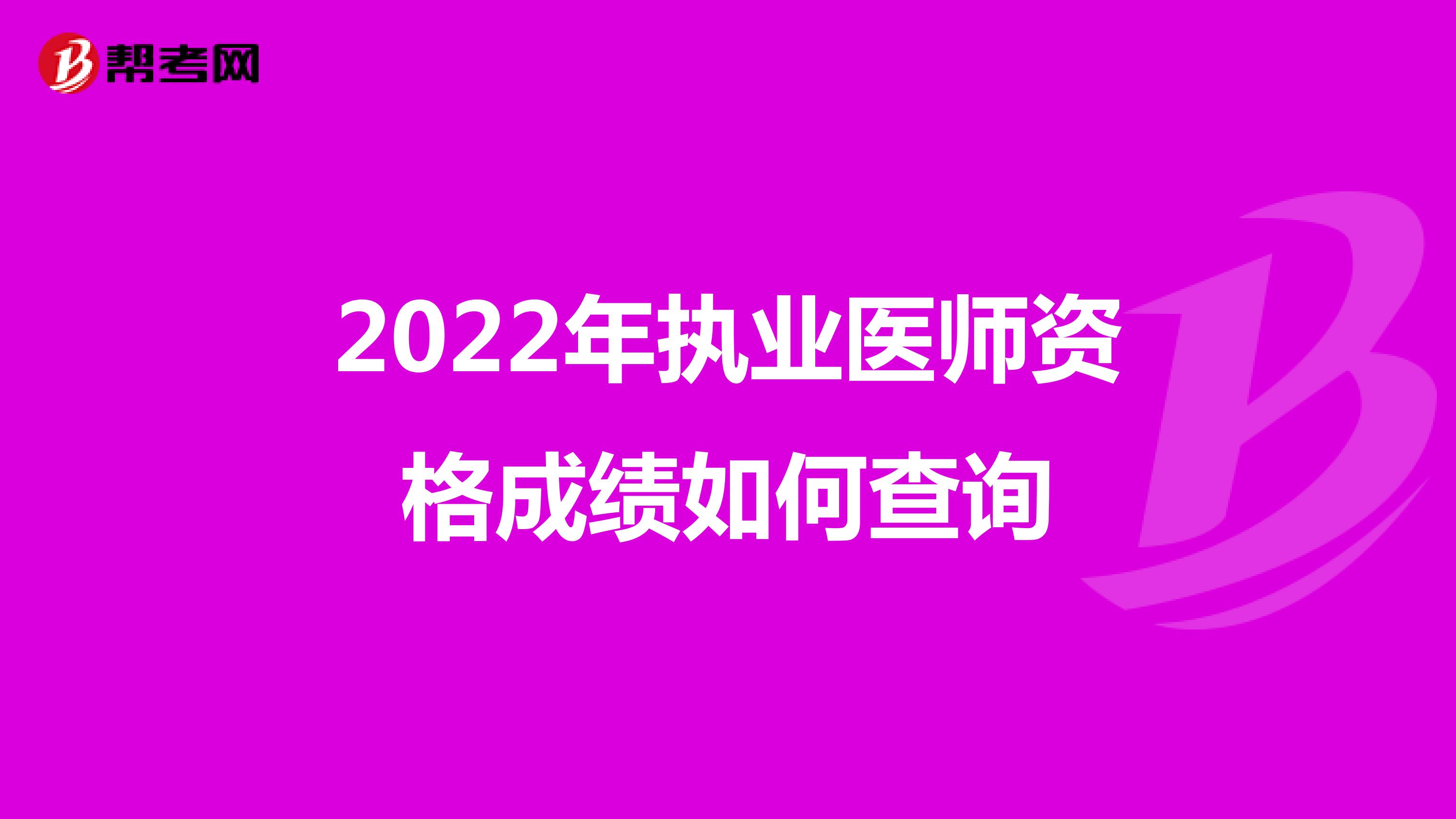 2022年执业医师资格成绩如何查询