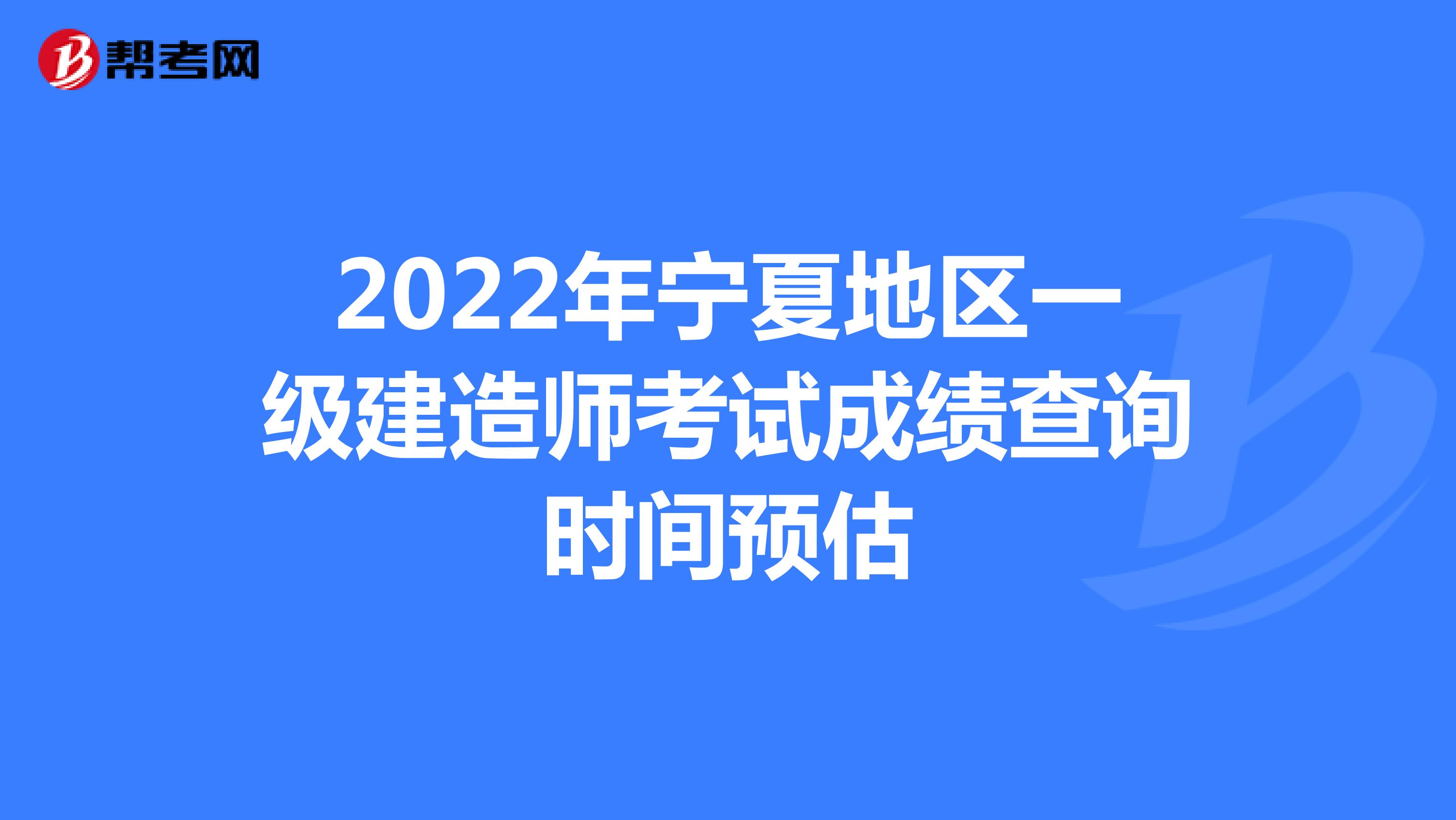 2022年宁夏地区一级建造师考试成绩查询时间预估