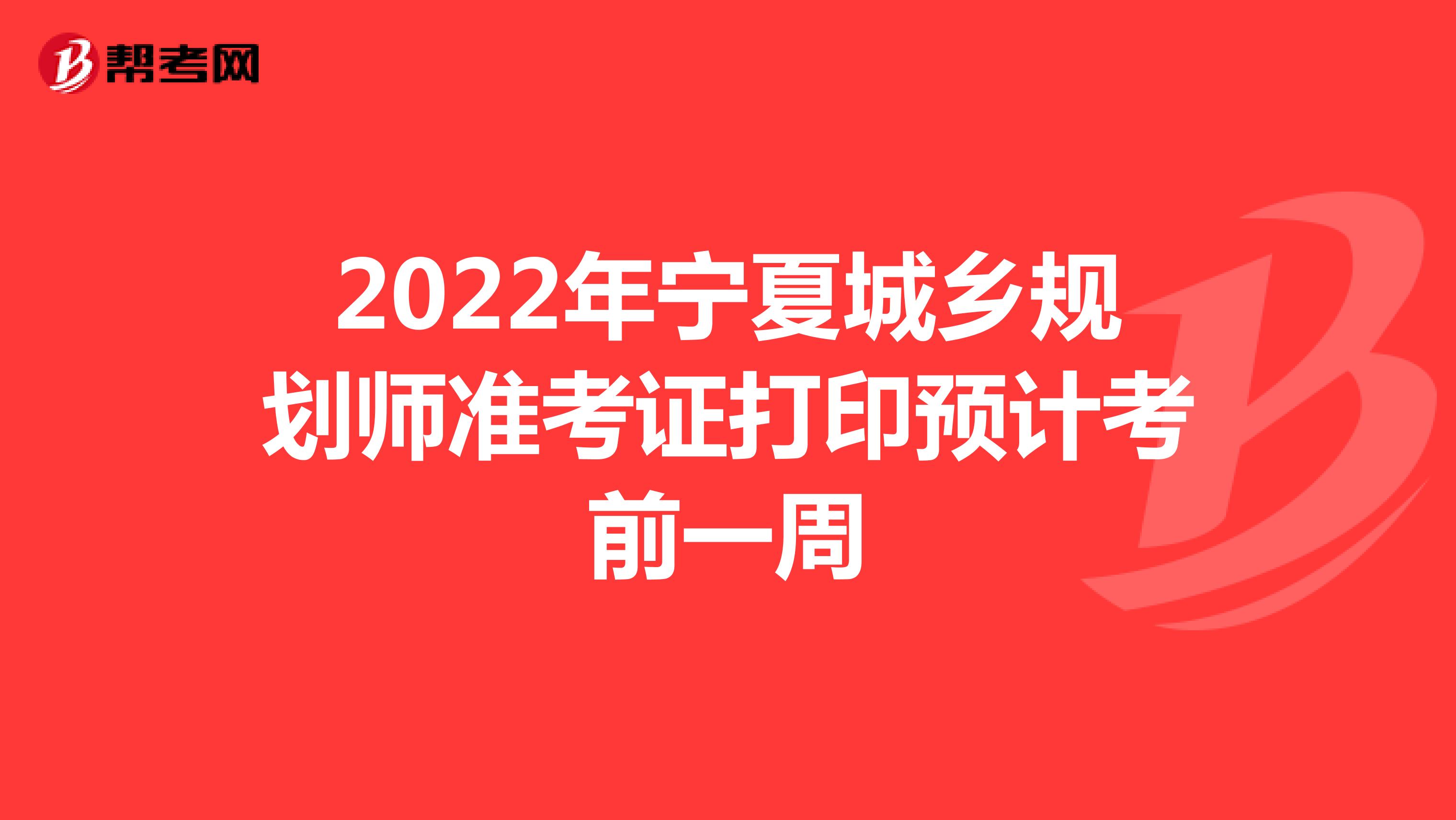 2022年宁夏城乡规划师准考证打印预计考前一周