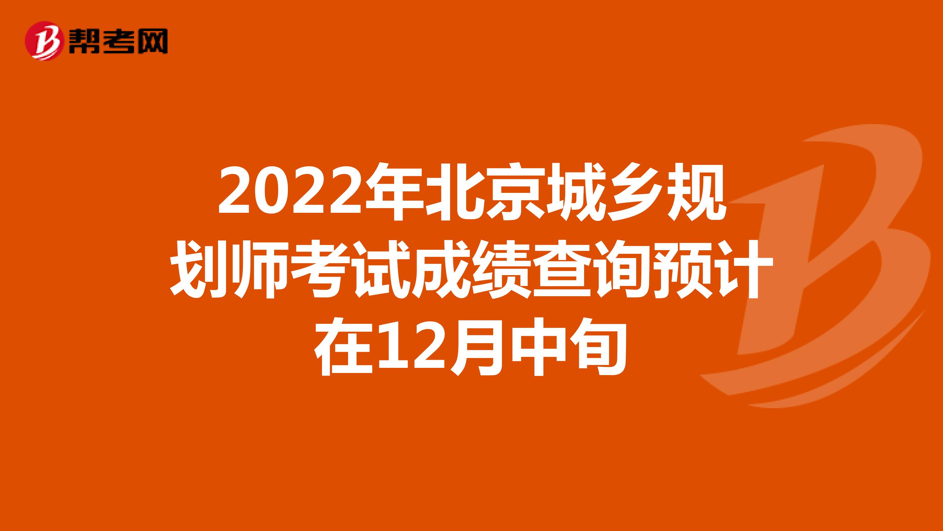 2022年北京城乡规划师考试成绩查询预计在12月中旬
