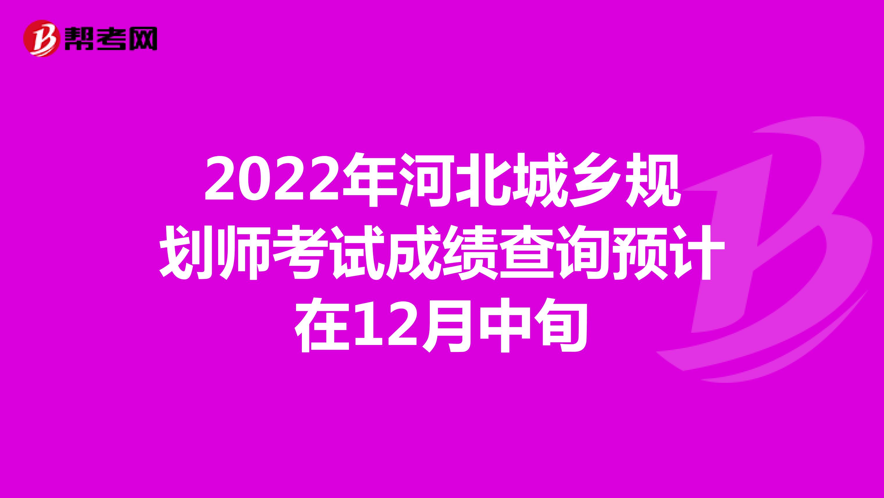 2022年河北城乡规划师考试成绩查询预计在12月中旬