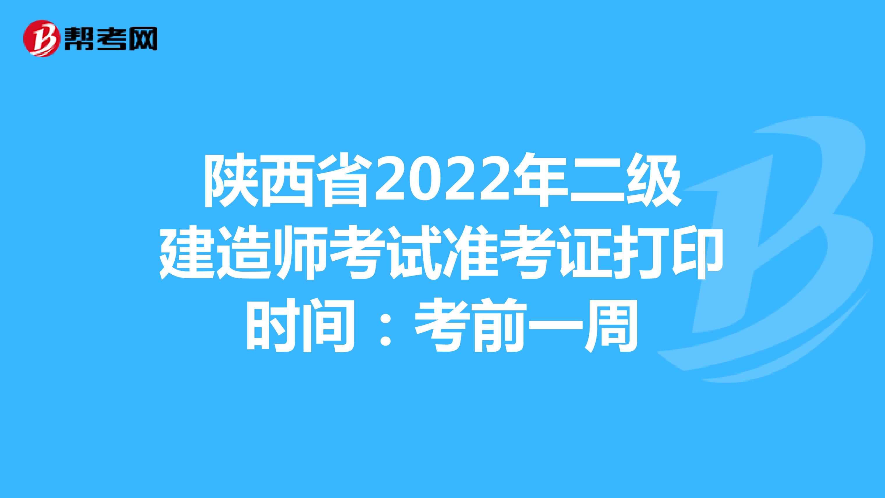 陜西省2022年二級(jí)建造師考試準(zhǔn)考證打印時(shí)間:考前一周