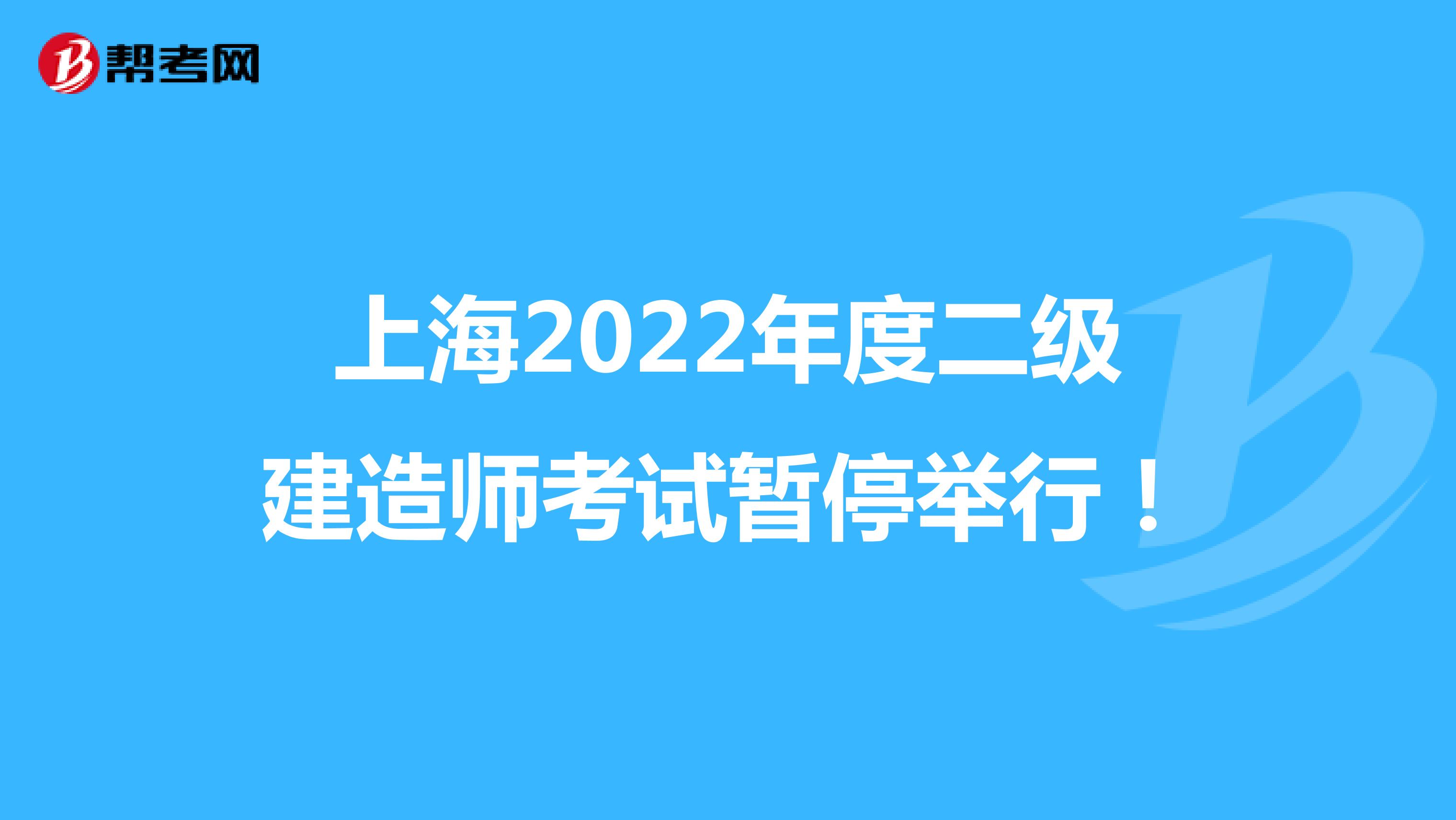 上海2022年度二级建造师考试暂停举行！
