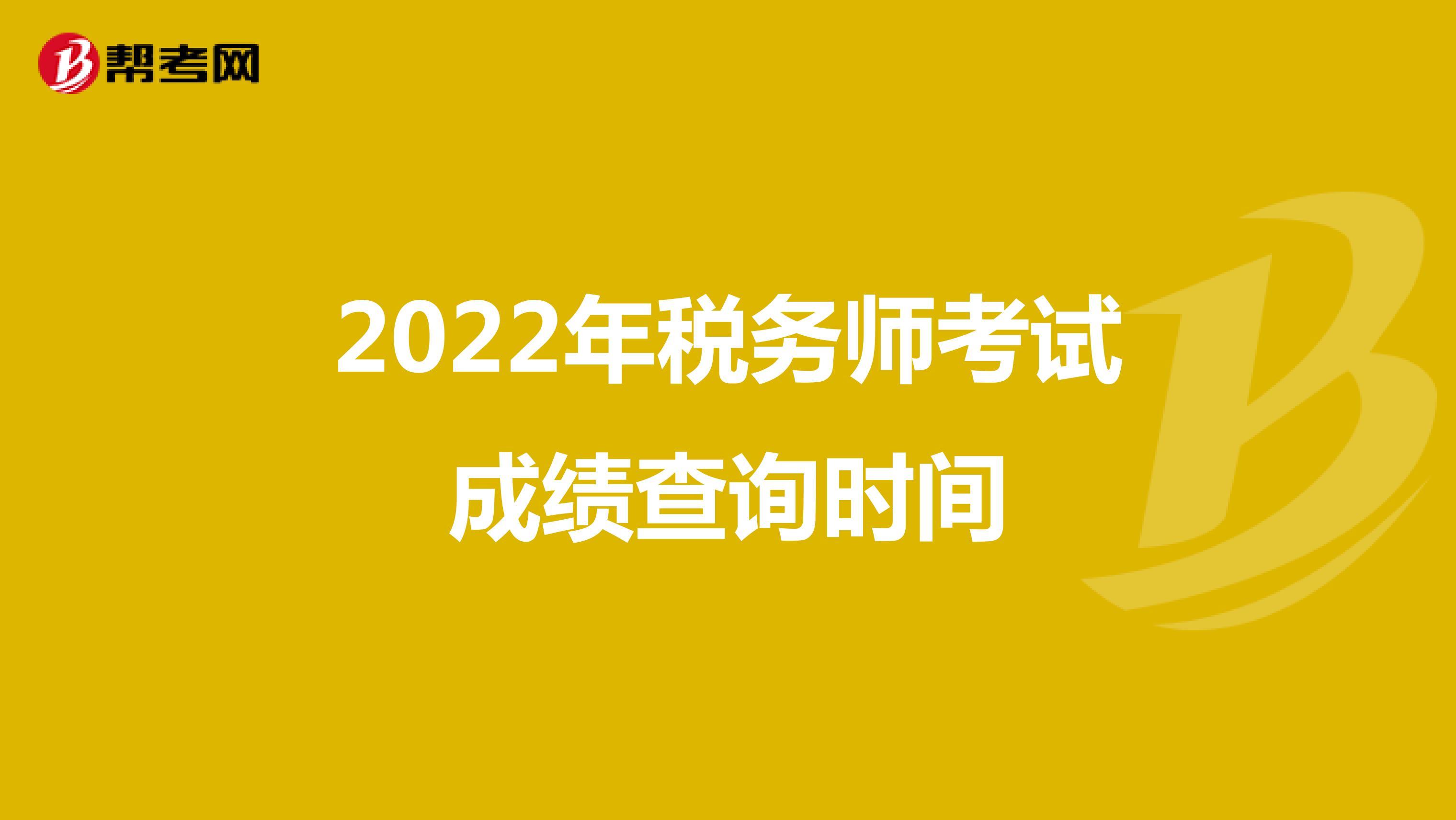 2022年税务师考试成绩查询时间