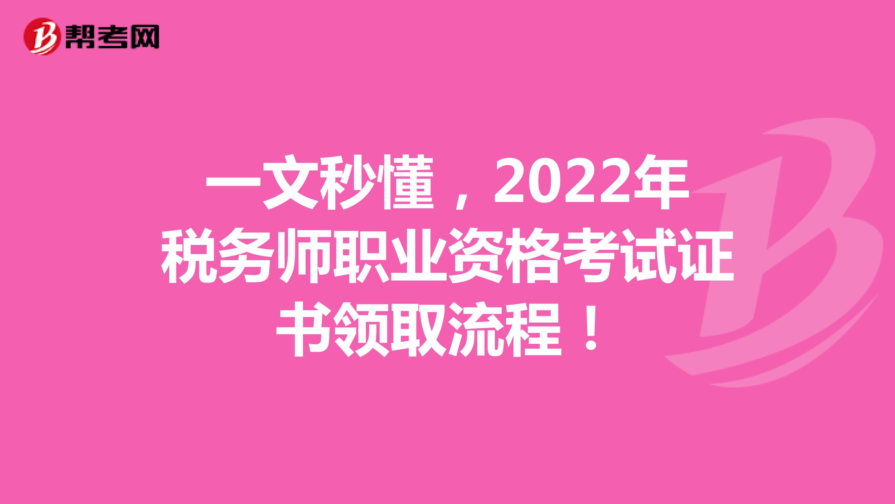 一文秒懂，2022年税务师职业资格考试证书领取流程！