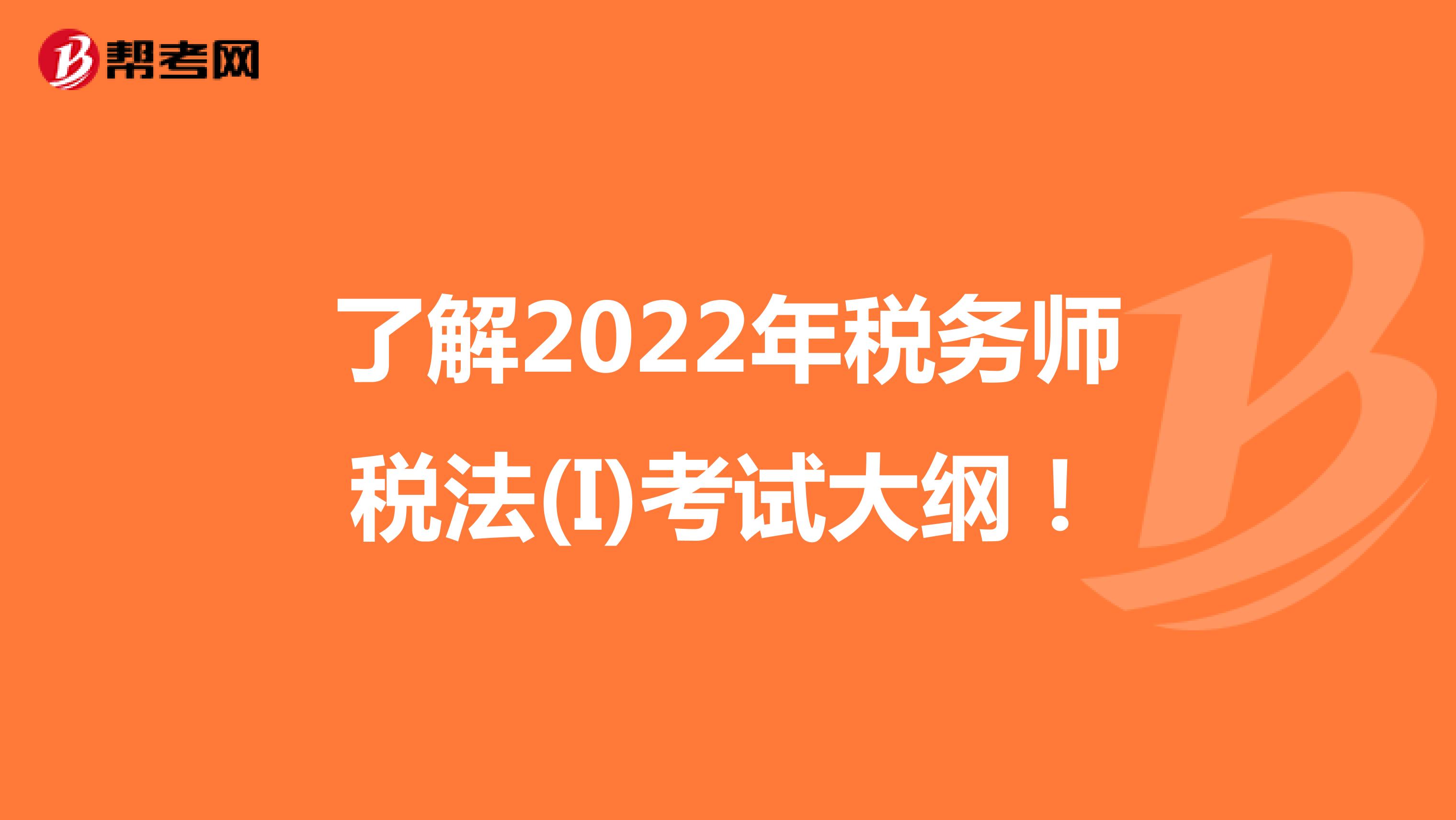 了解2022年稅務師稅法(I)考試大綱！