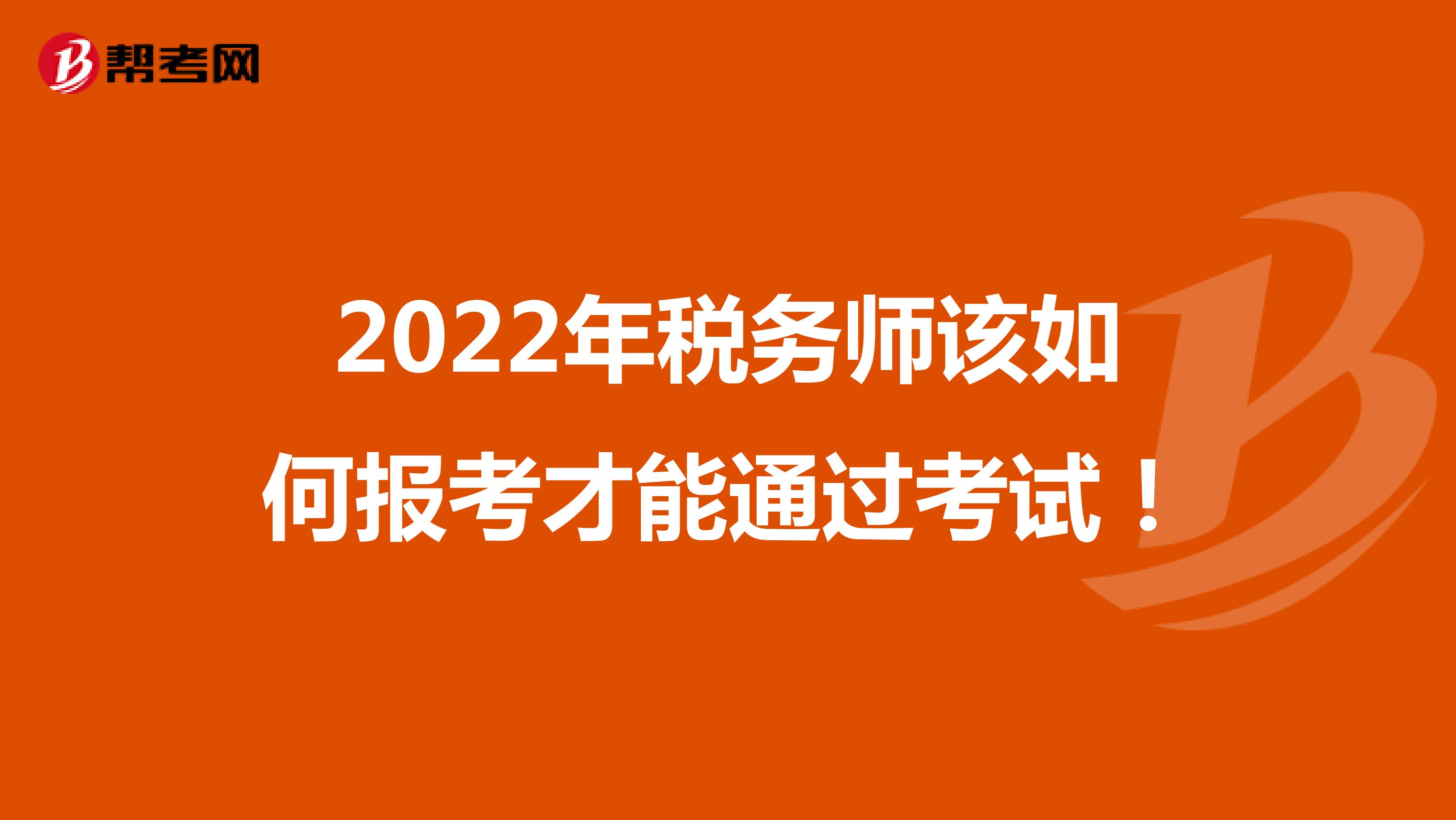 2022年稅務師該如何報考才能通過考試！