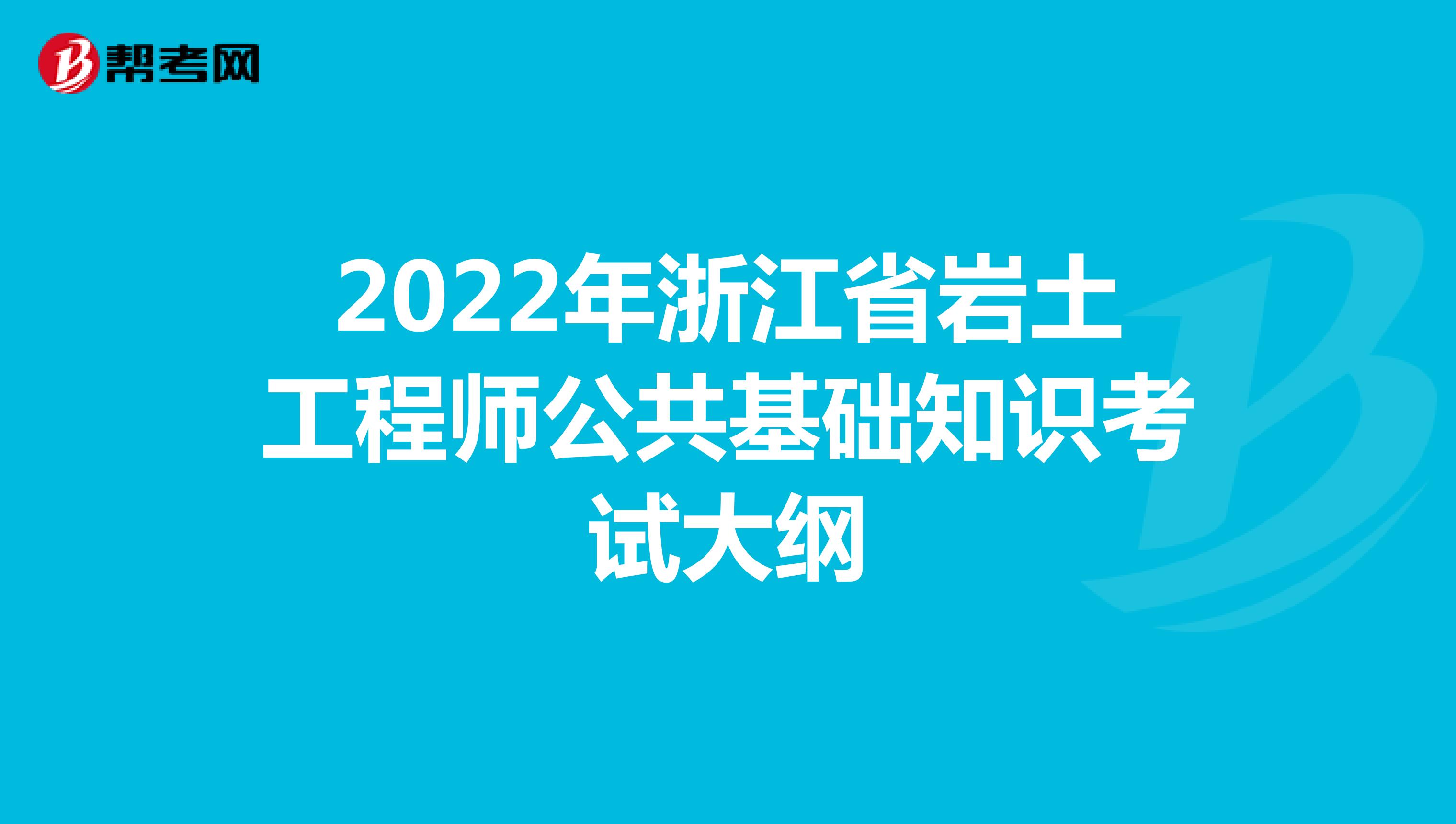 2022年浙江省岩土工程师公共基础知识考试大纲