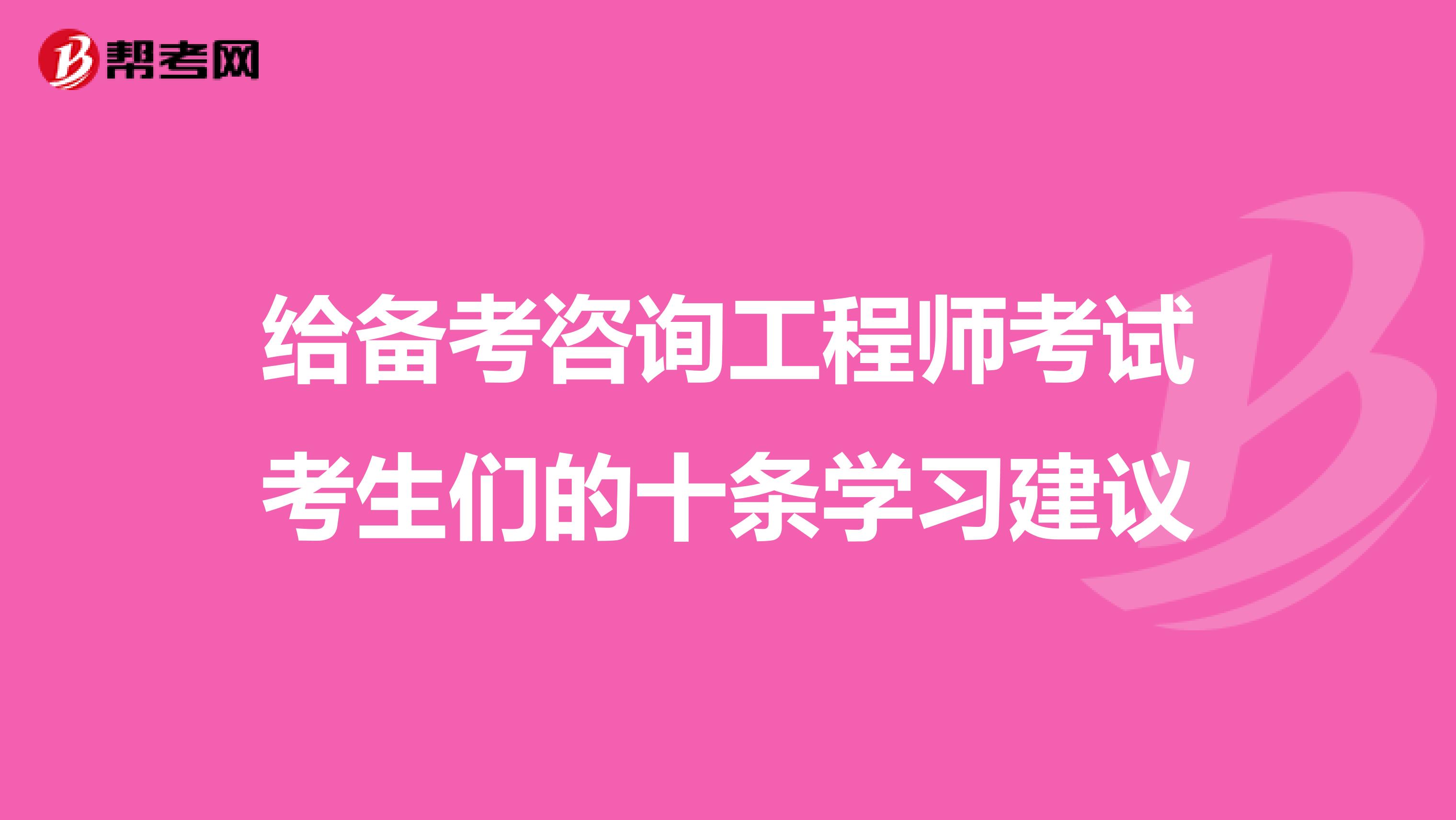 给备考咨询工程师考试考生们的十条学习建议