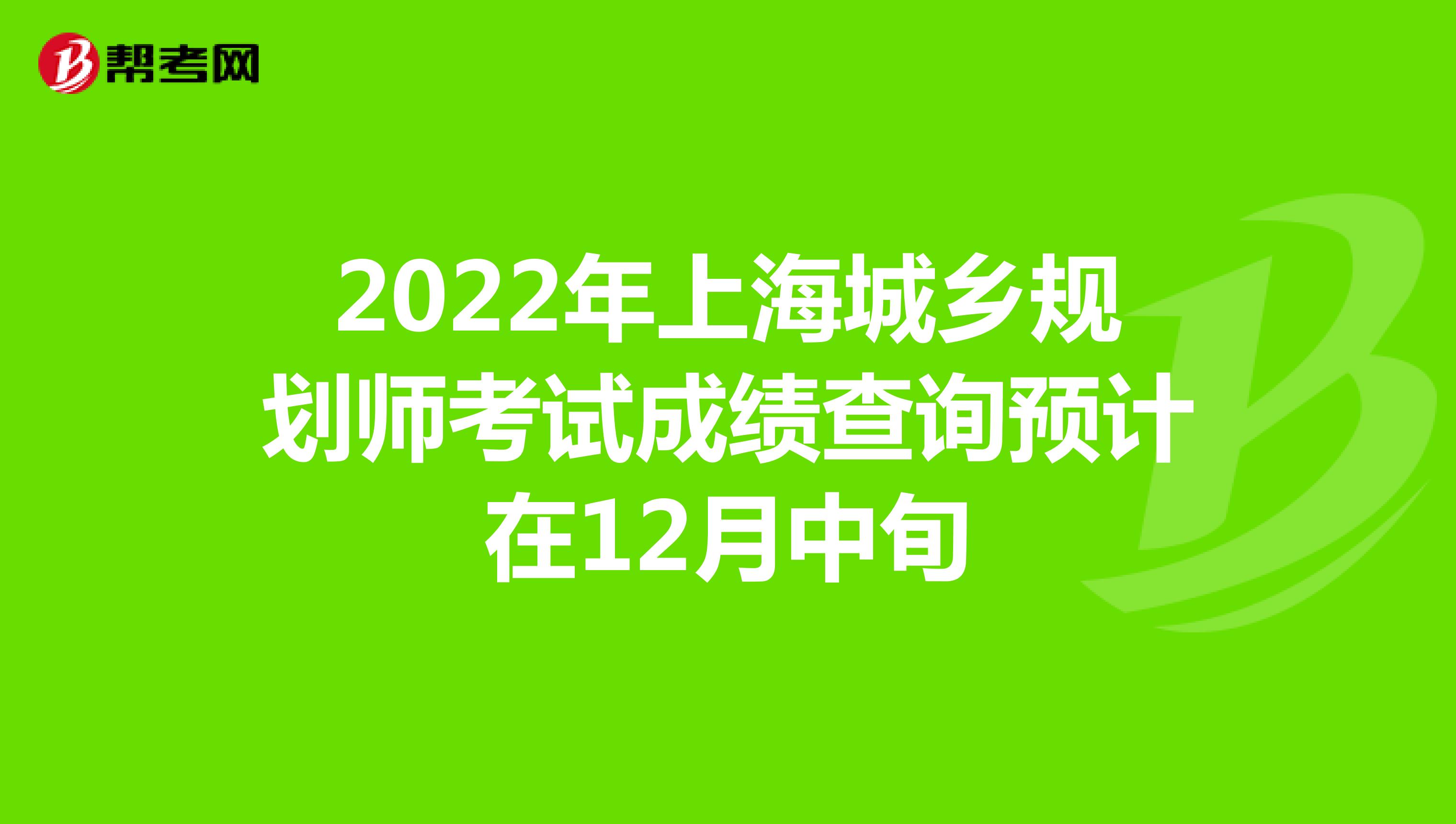 2022年上海城乡规划师考试成绩查询预计在12月中旬
