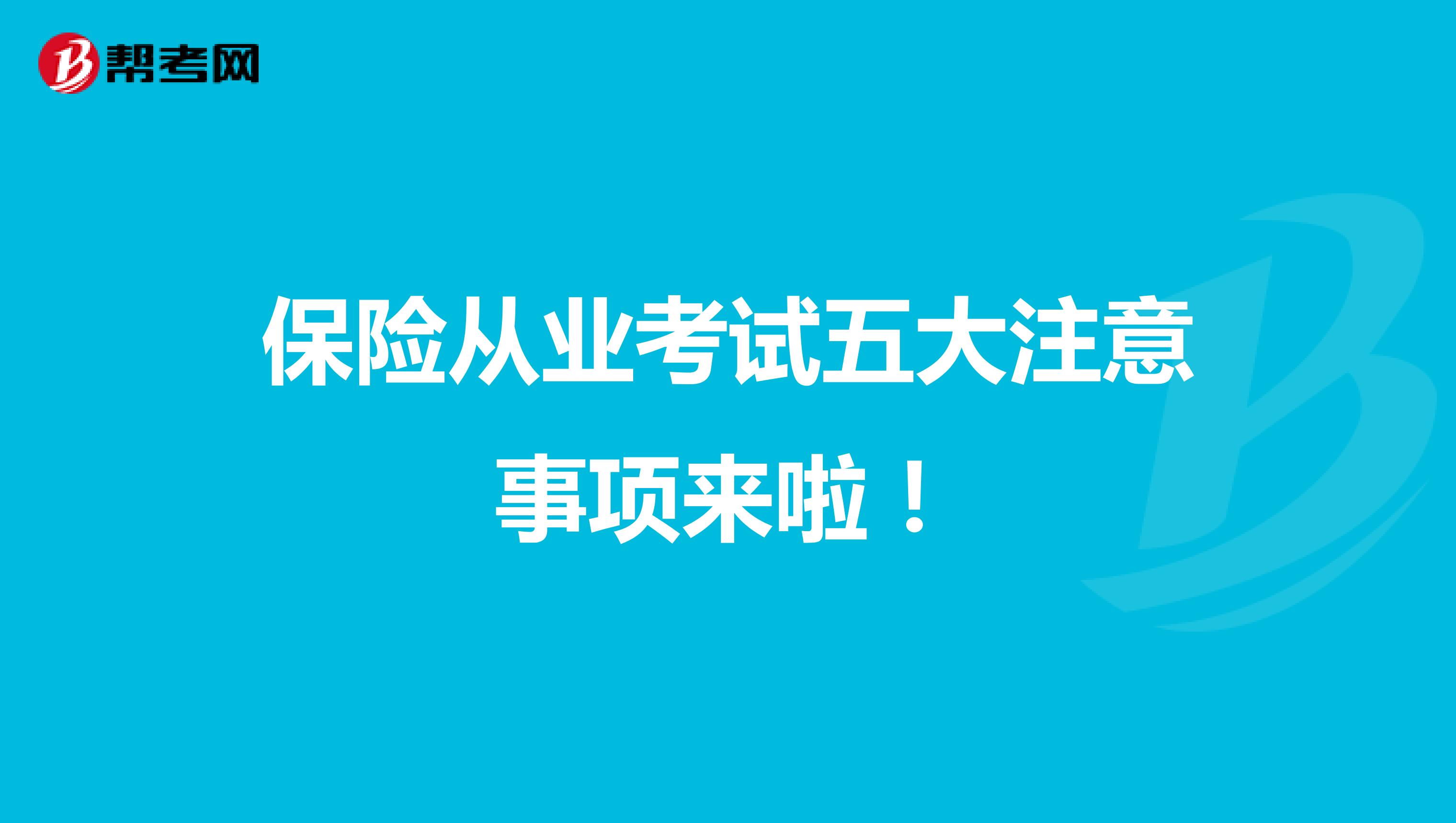 保险从业考试五大注意事项来啦！