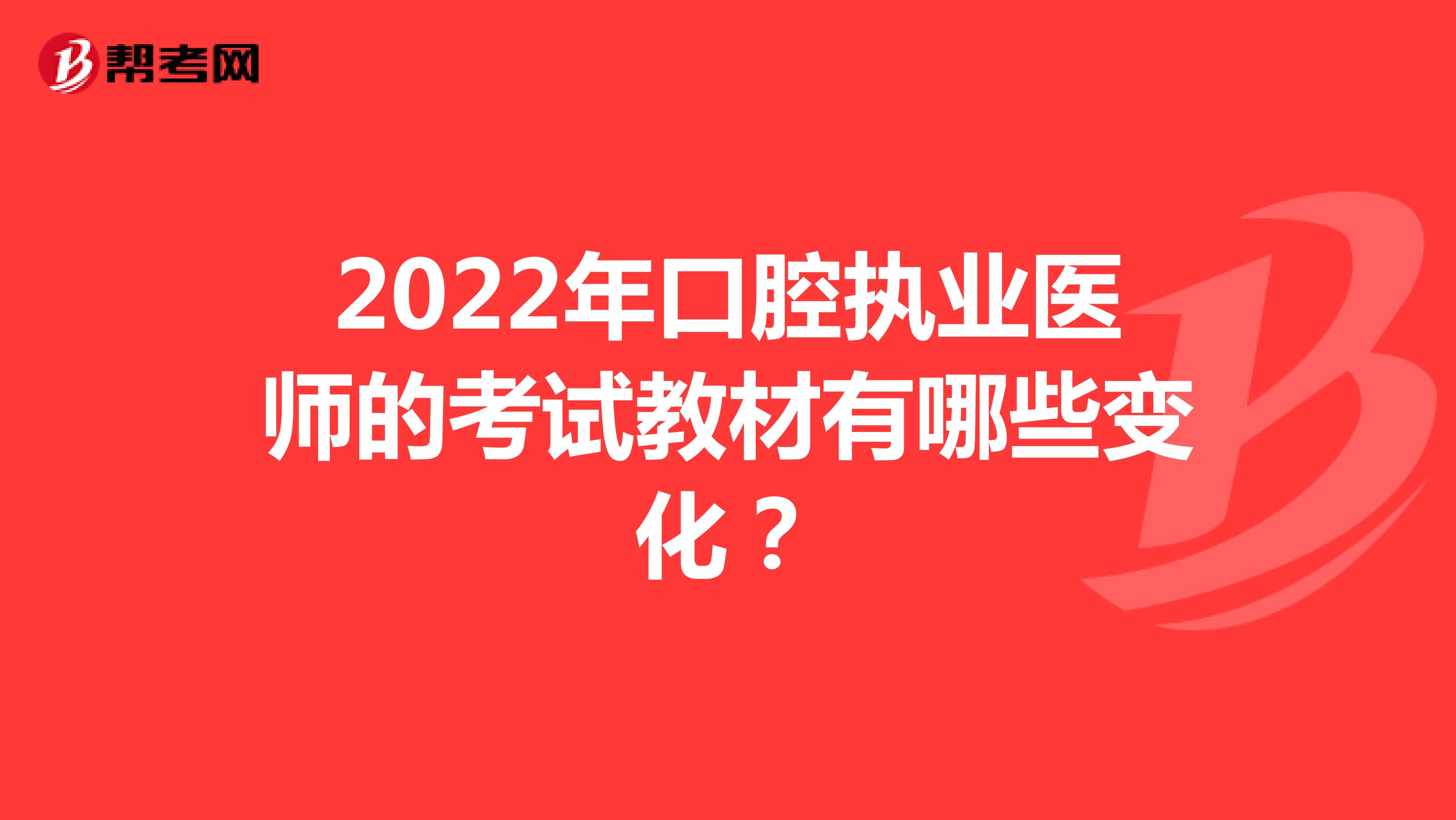 2022年口腔执业医师的考试教材有哪些变化？