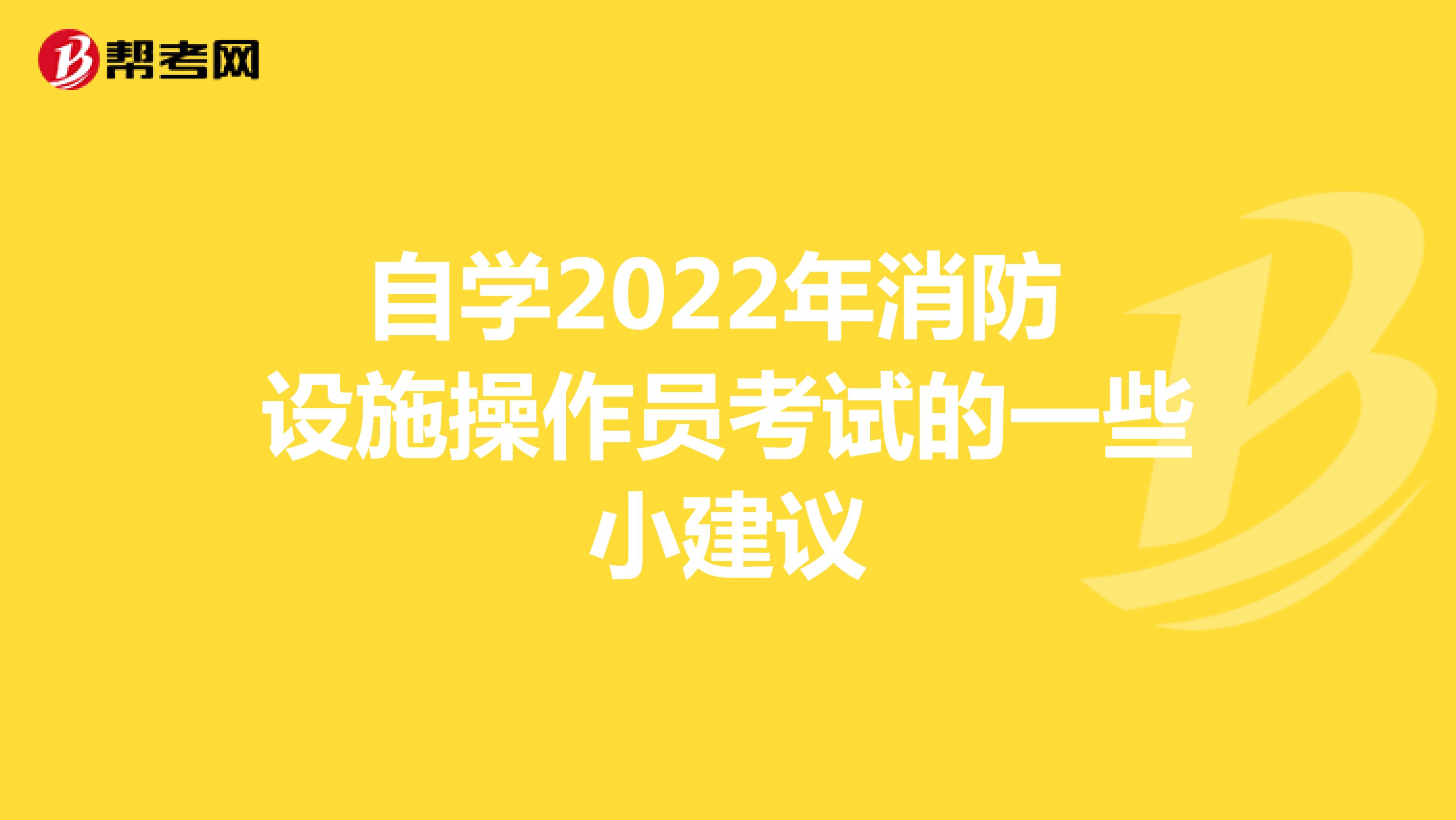 自学2022年消防设施操作员考试的一些小建议