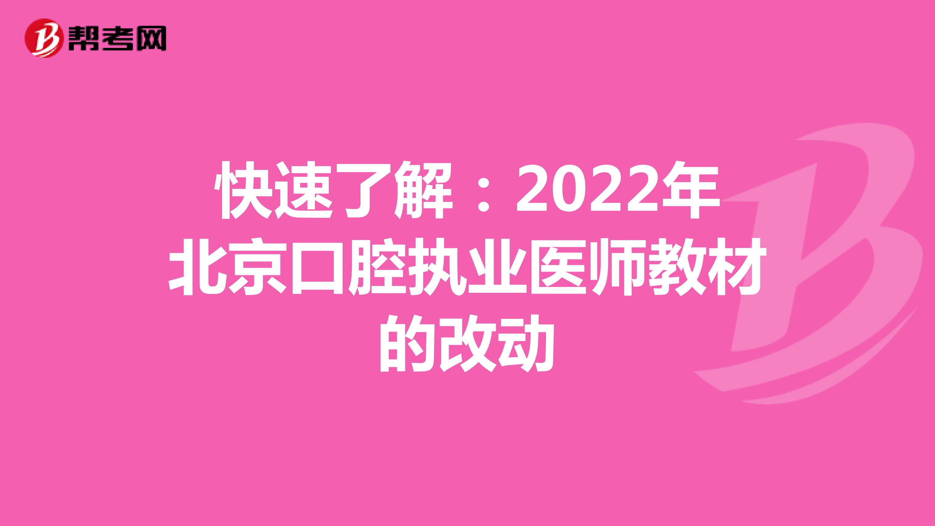 快速了解：2022年北京口腔執業醫師教材的改動