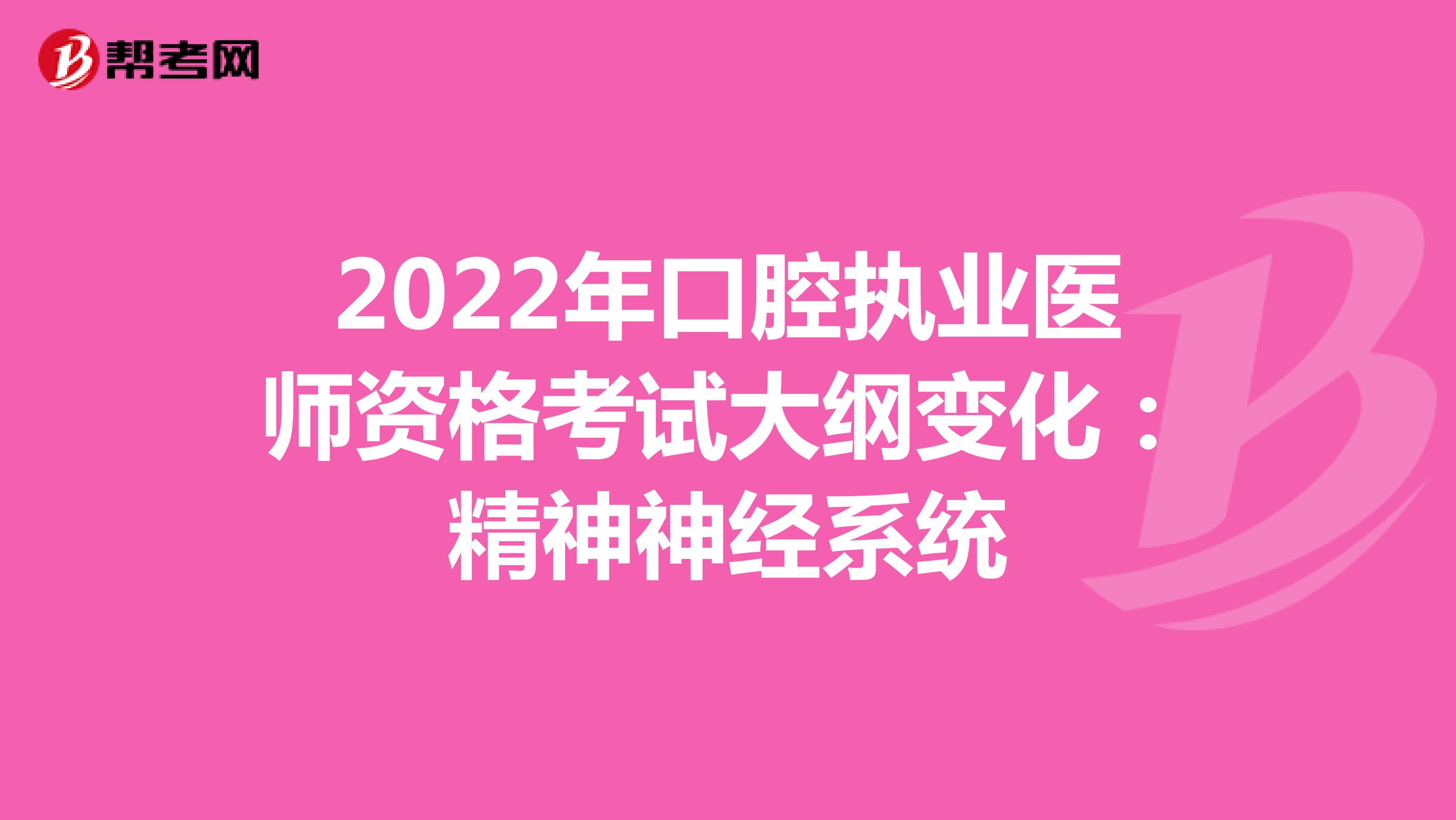 2022年口腔執業醫師資格考試大綱變化：精神神經系統