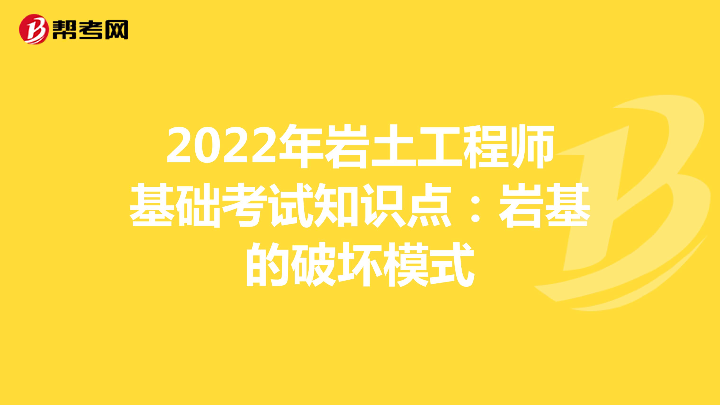 2022年岩土工程师基础考试知识点：岩基的破坏模式