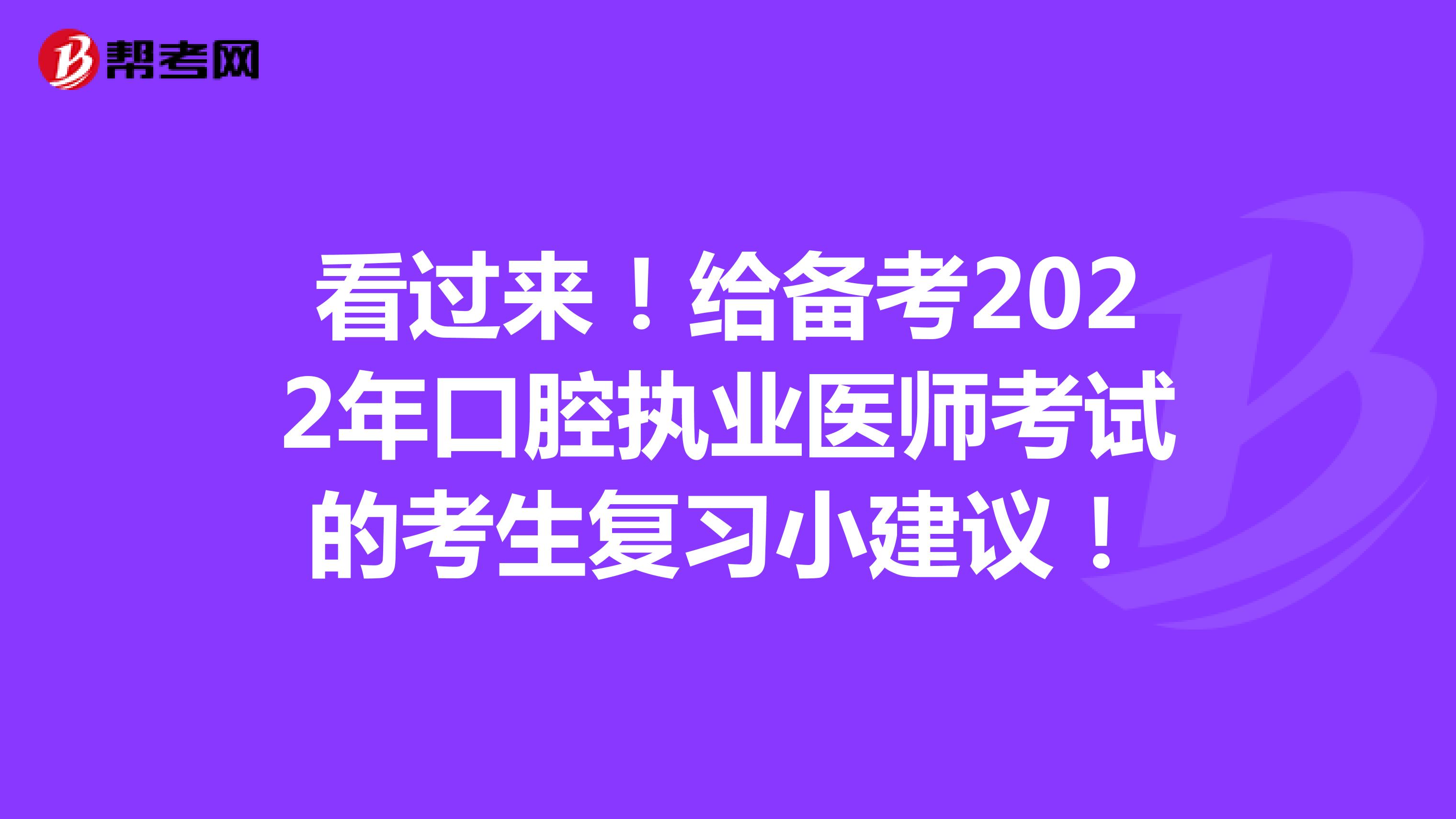 看过来！给备考2022年口腔执业医师考试的考生复习小建议！
