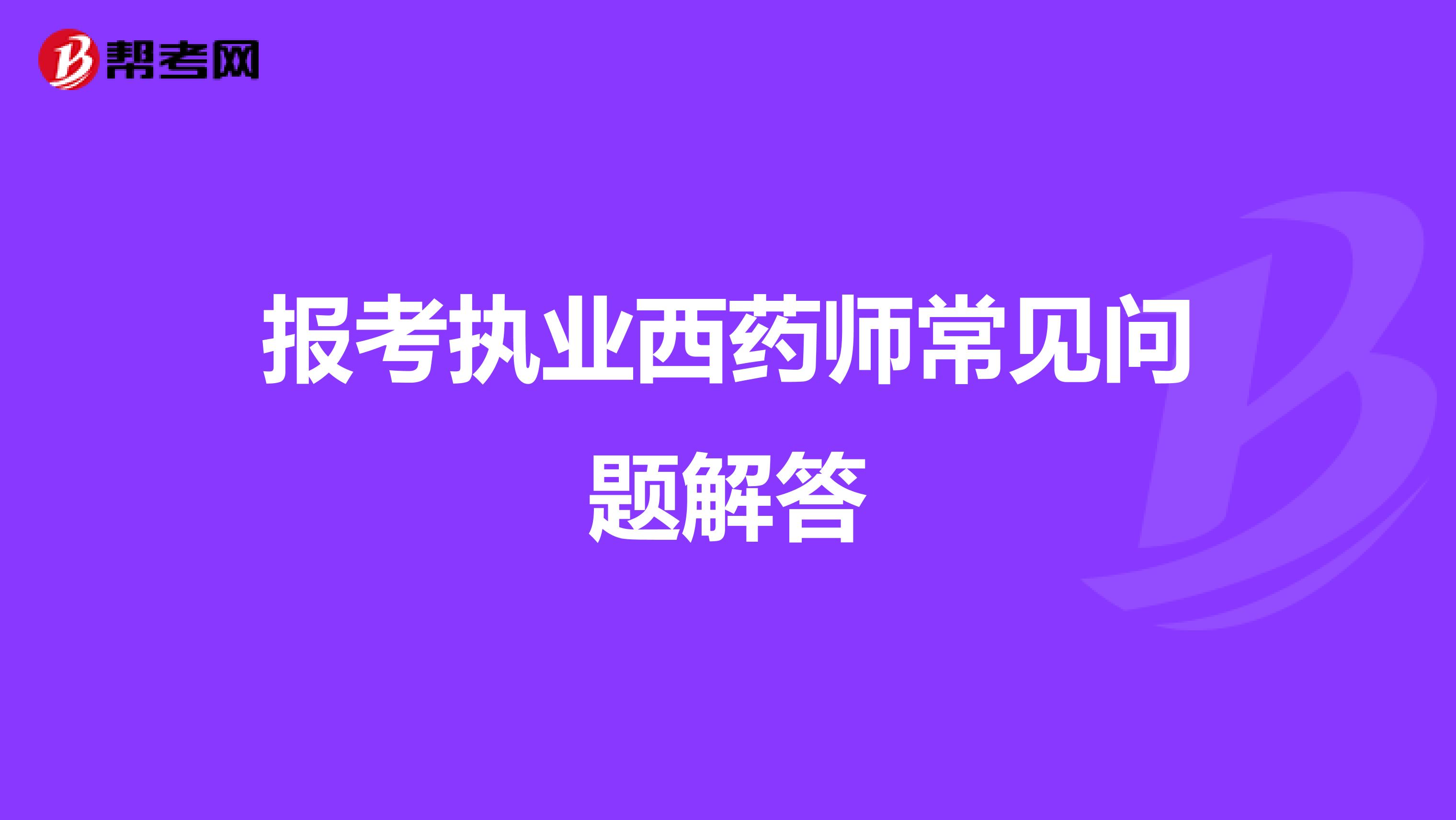 报考执业西药师常见问题解答