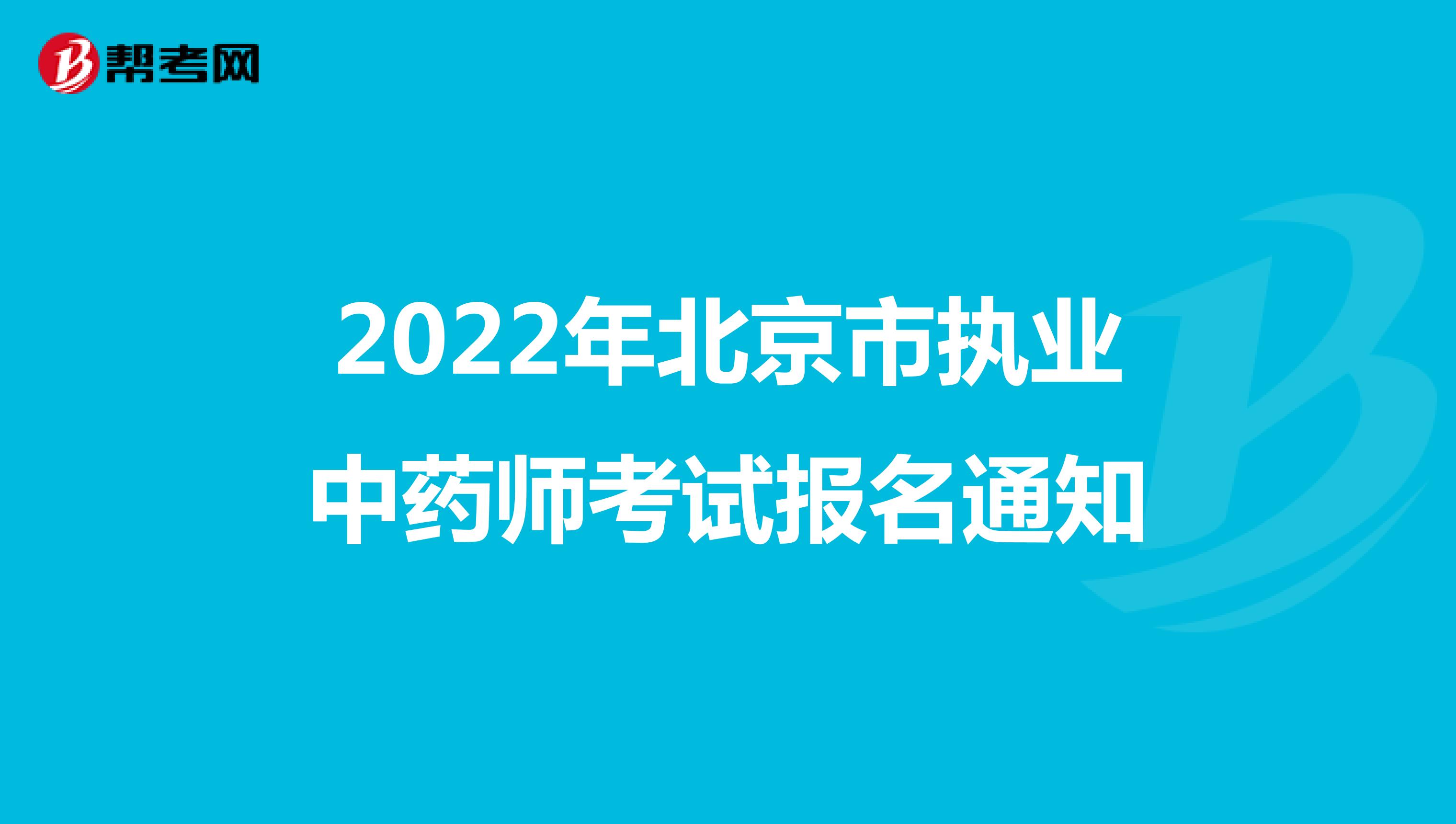2022年北京市执业中药师考试报名通知