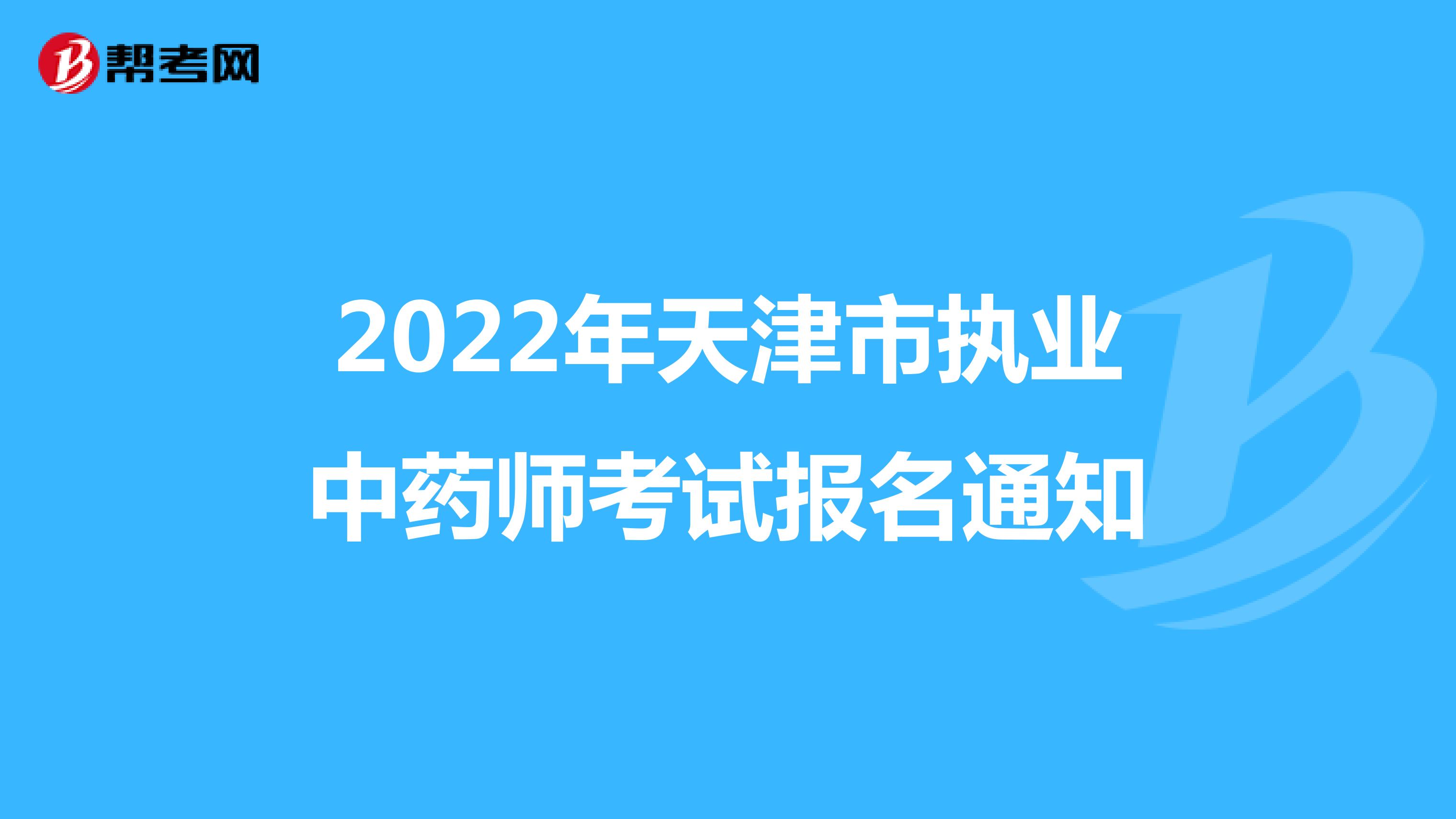2022年天津市执业中药师考试报名通知