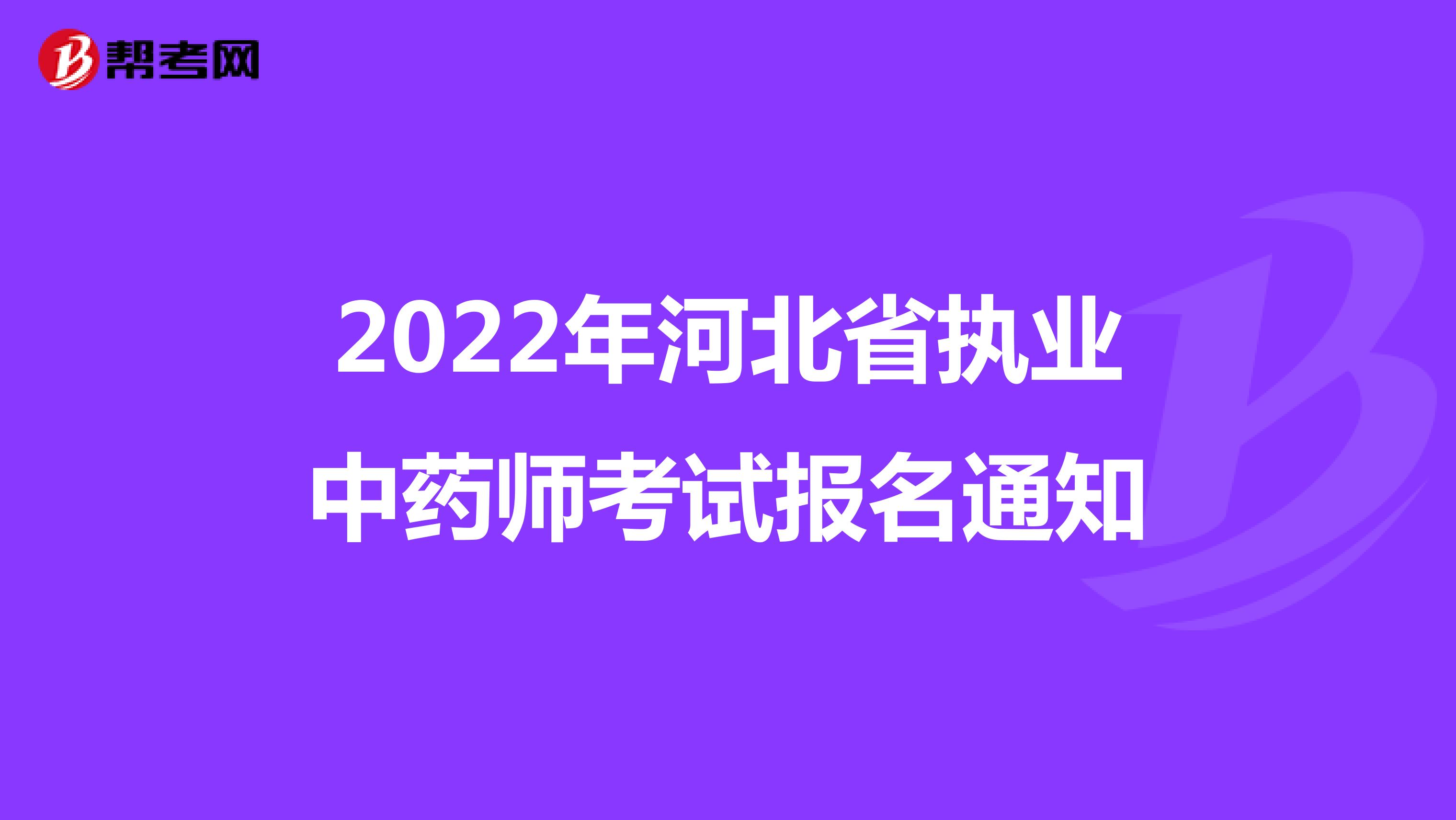 2022年河北省执业中药师考试报名通知
