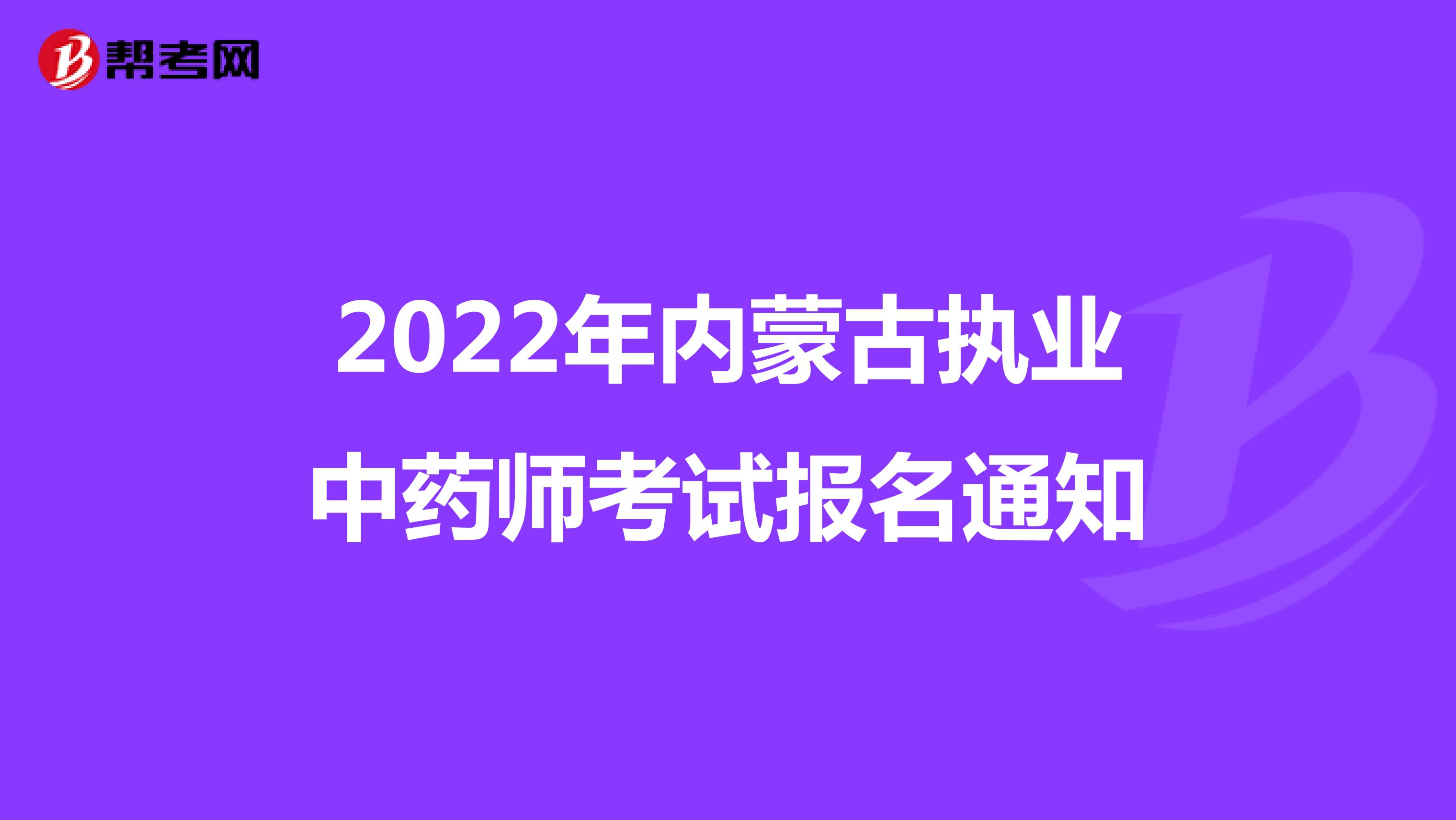 2022年内蒙古执业中药师考试报名通知