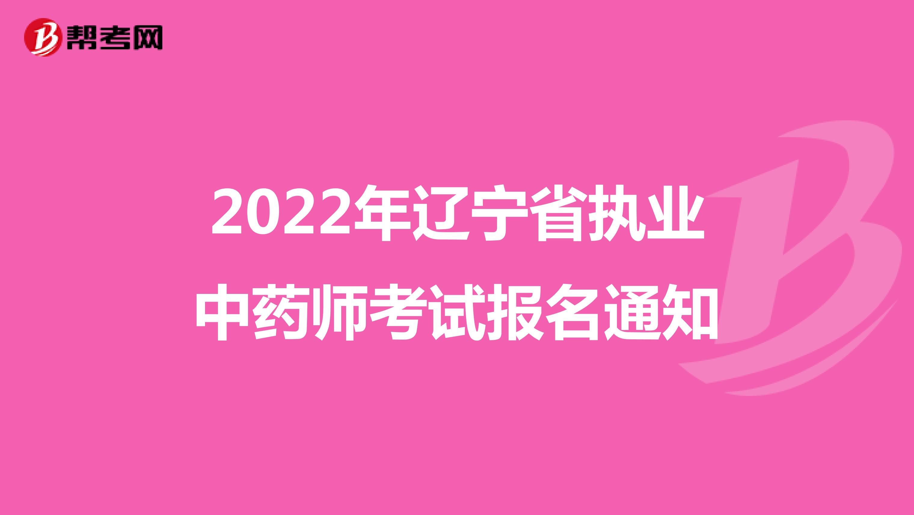 2022年辽宁省执业中药师考试报名通知