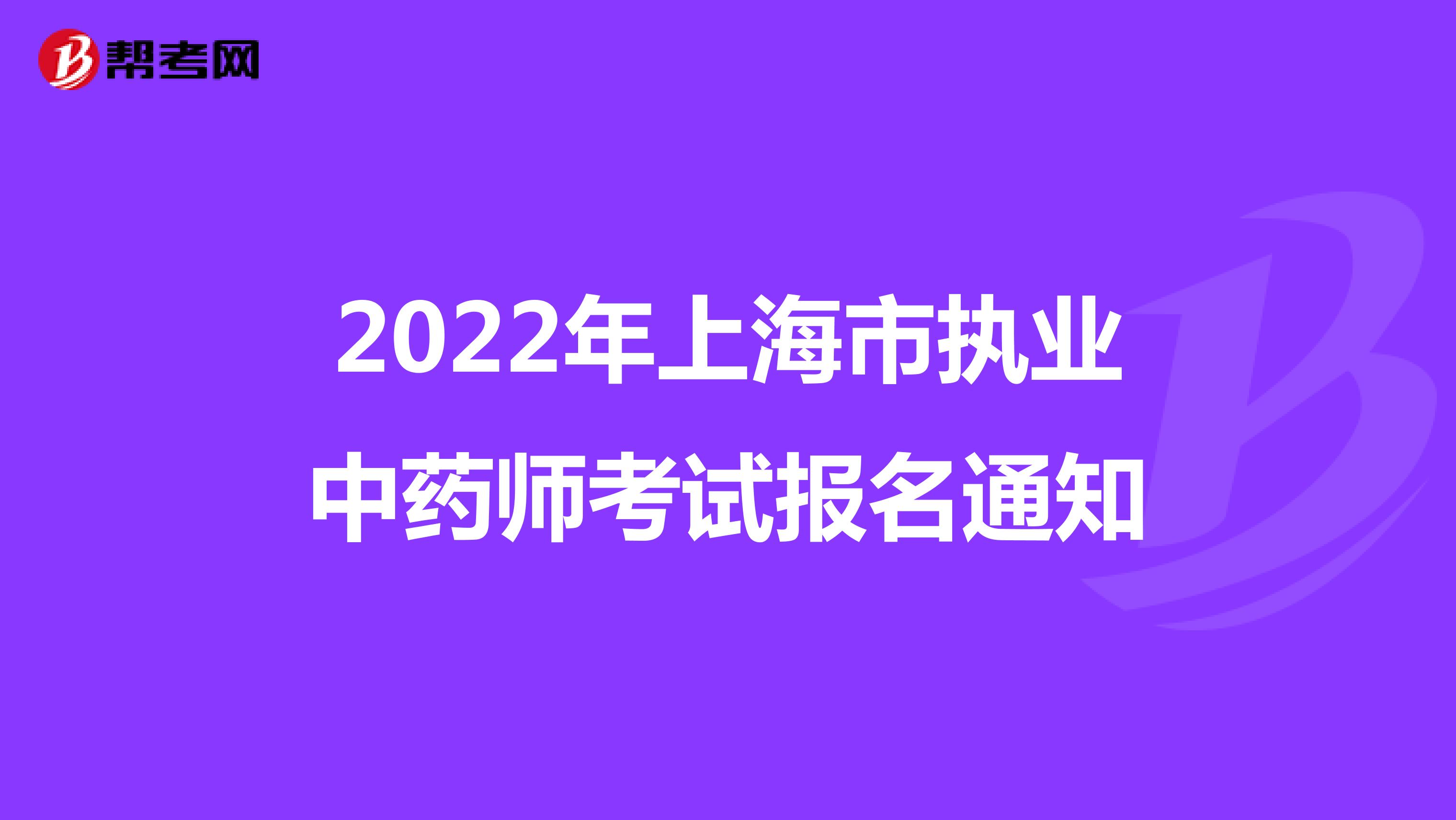 2022年上海市执业中药师考试报名通知