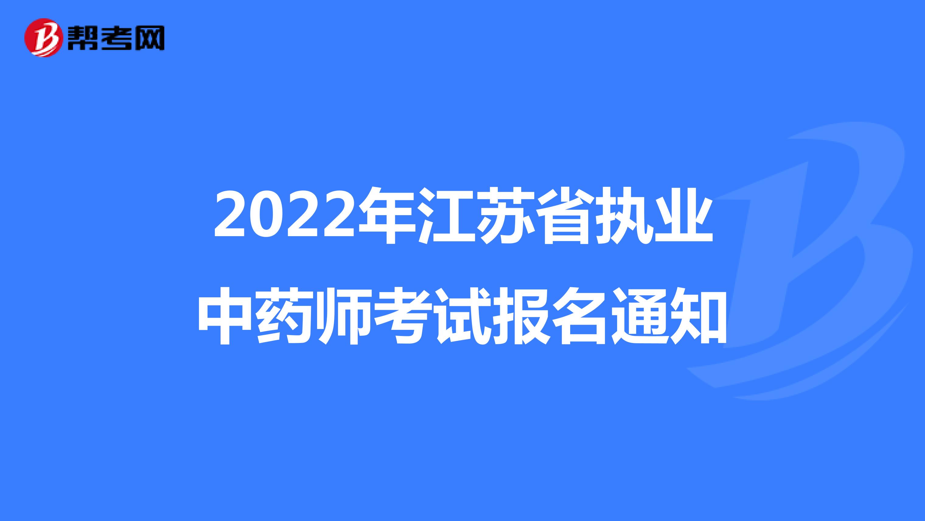 2022年江苏省执业中药师考试报名通知