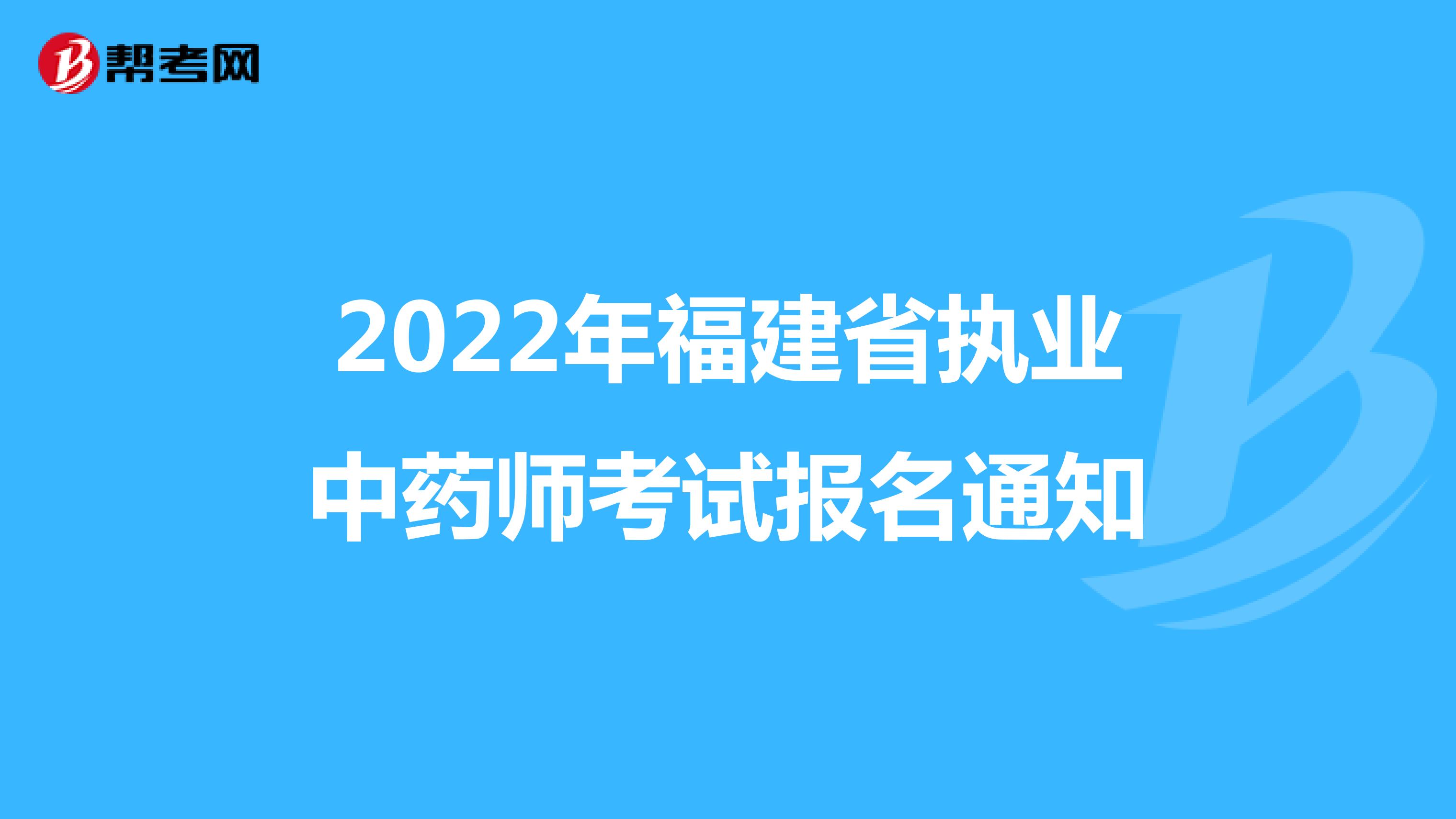 2022年福建省执业中药师考试报名通知