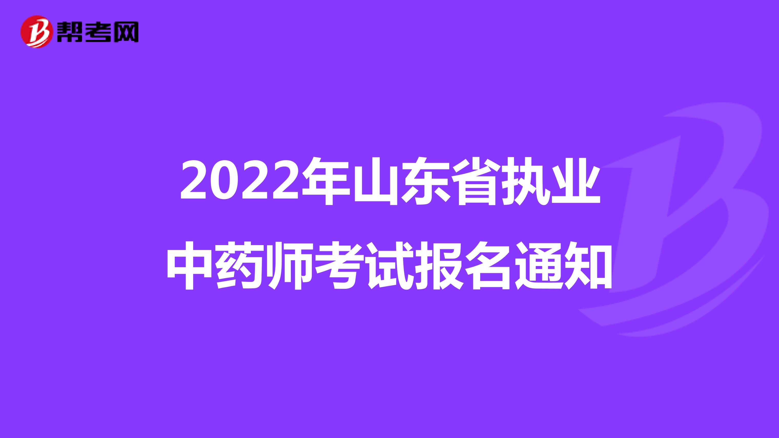 2022年山东省执业中药师考试报名通知