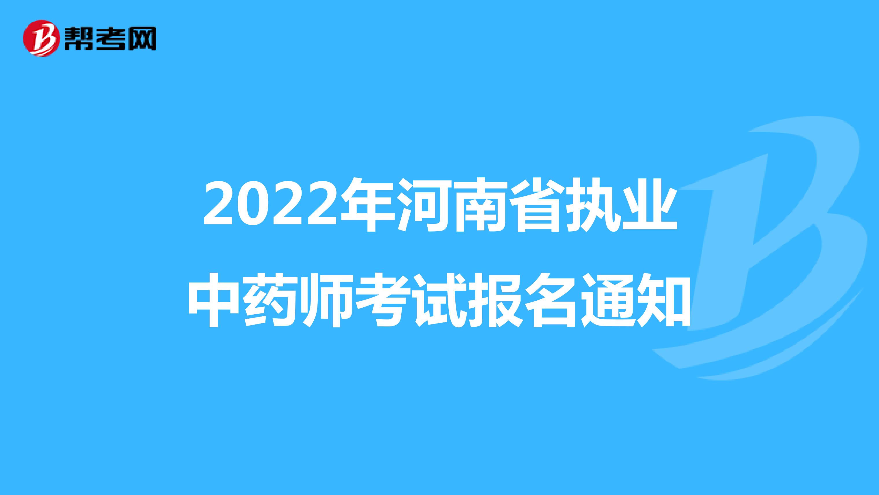 2022年河南省执业中药师考试报名通知