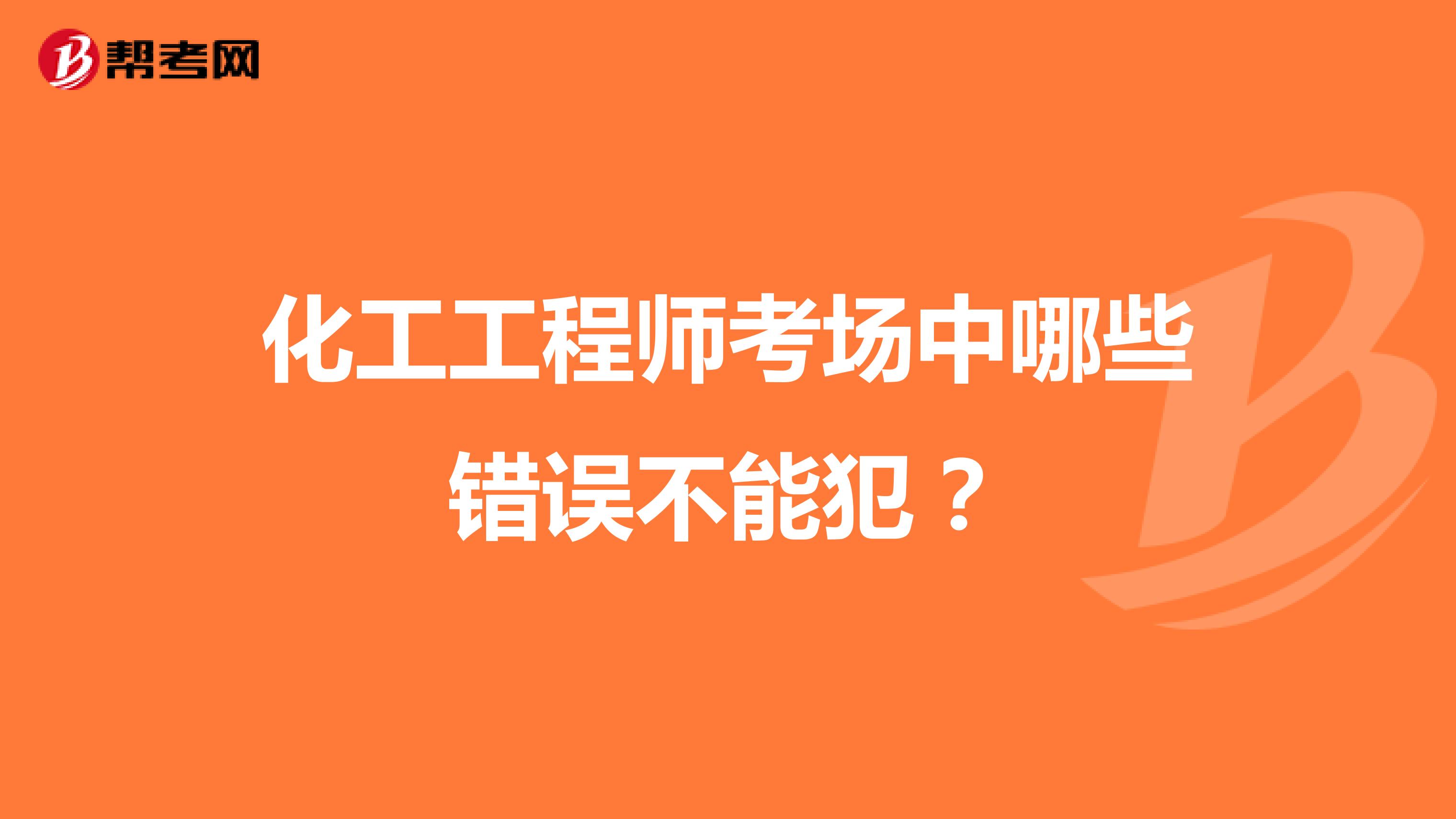 化工工程师考场中哪些错误不能犯？
