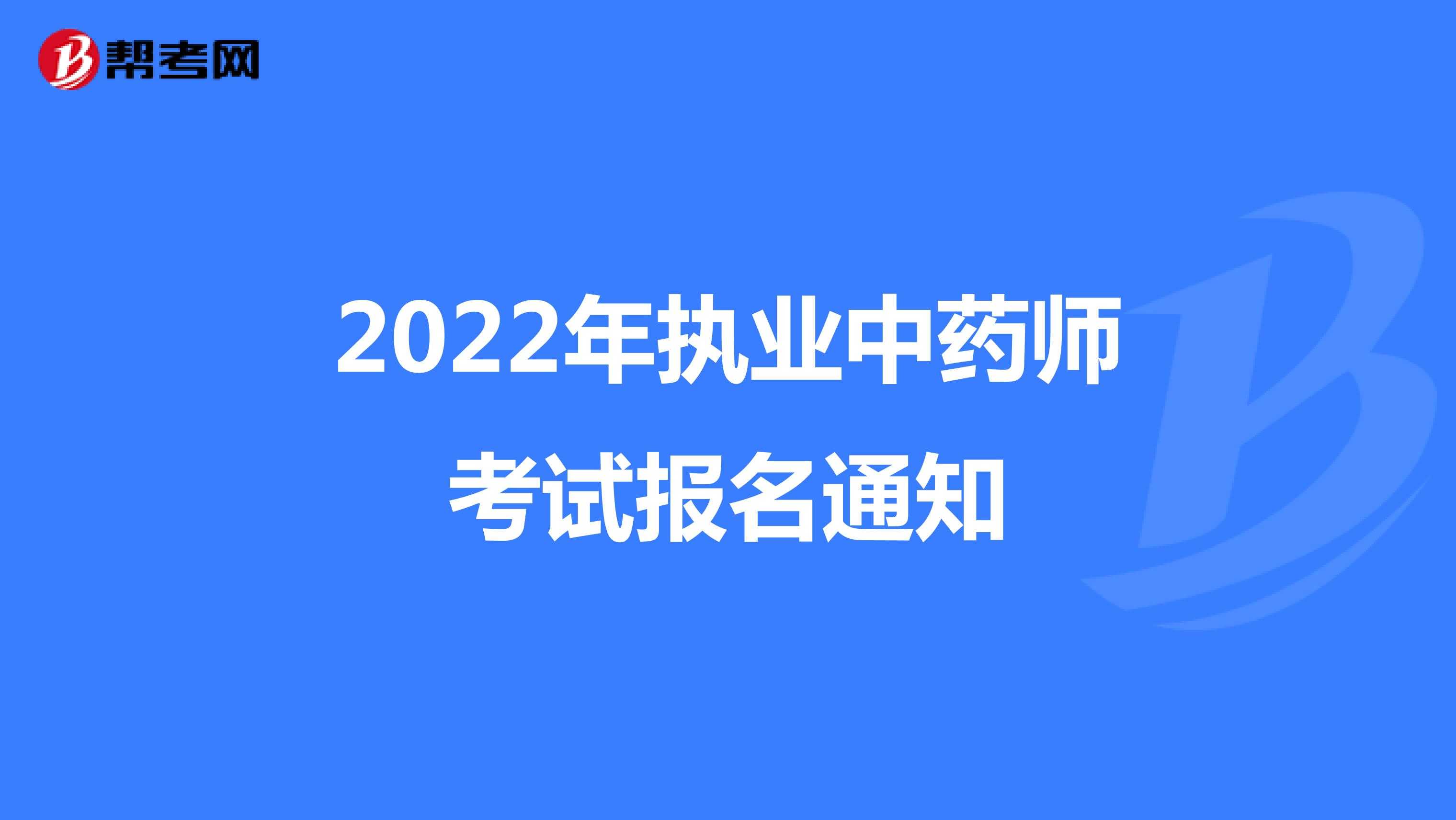 2022年执业中药师考试报名通知