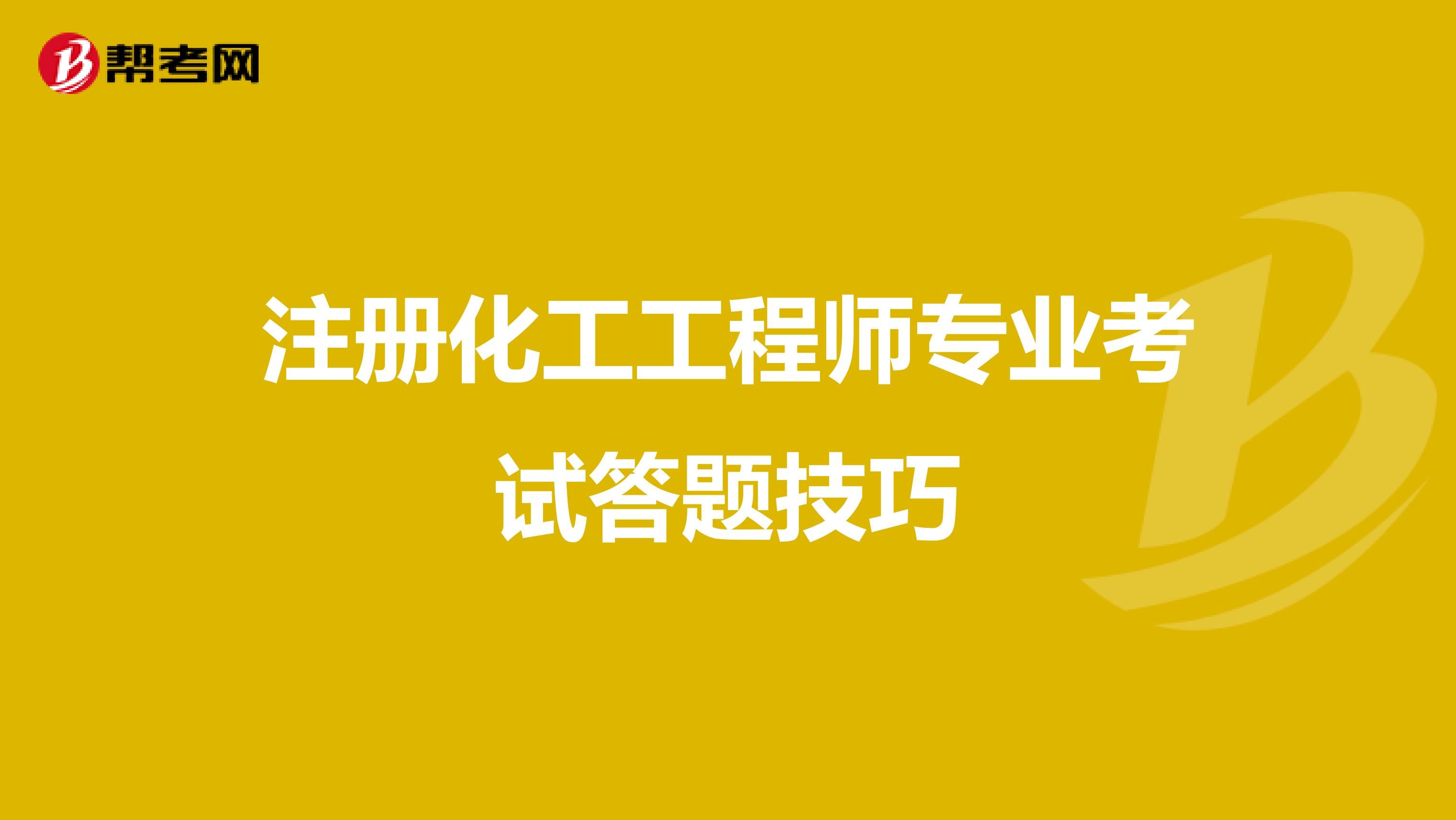 注册化工工程师专业考试答题技巧
