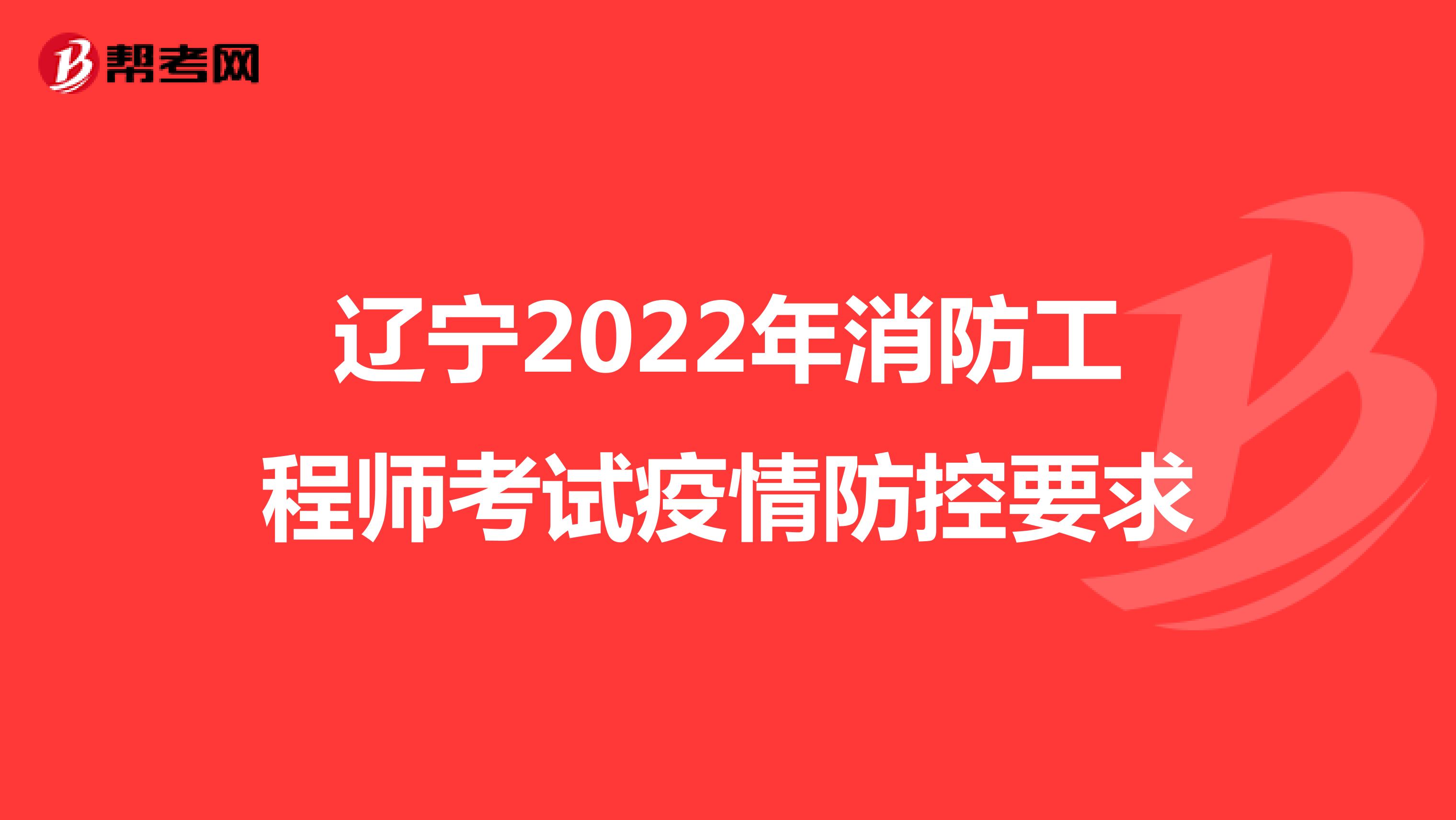 辽宁2022年消防工程师考试疫情防控要求