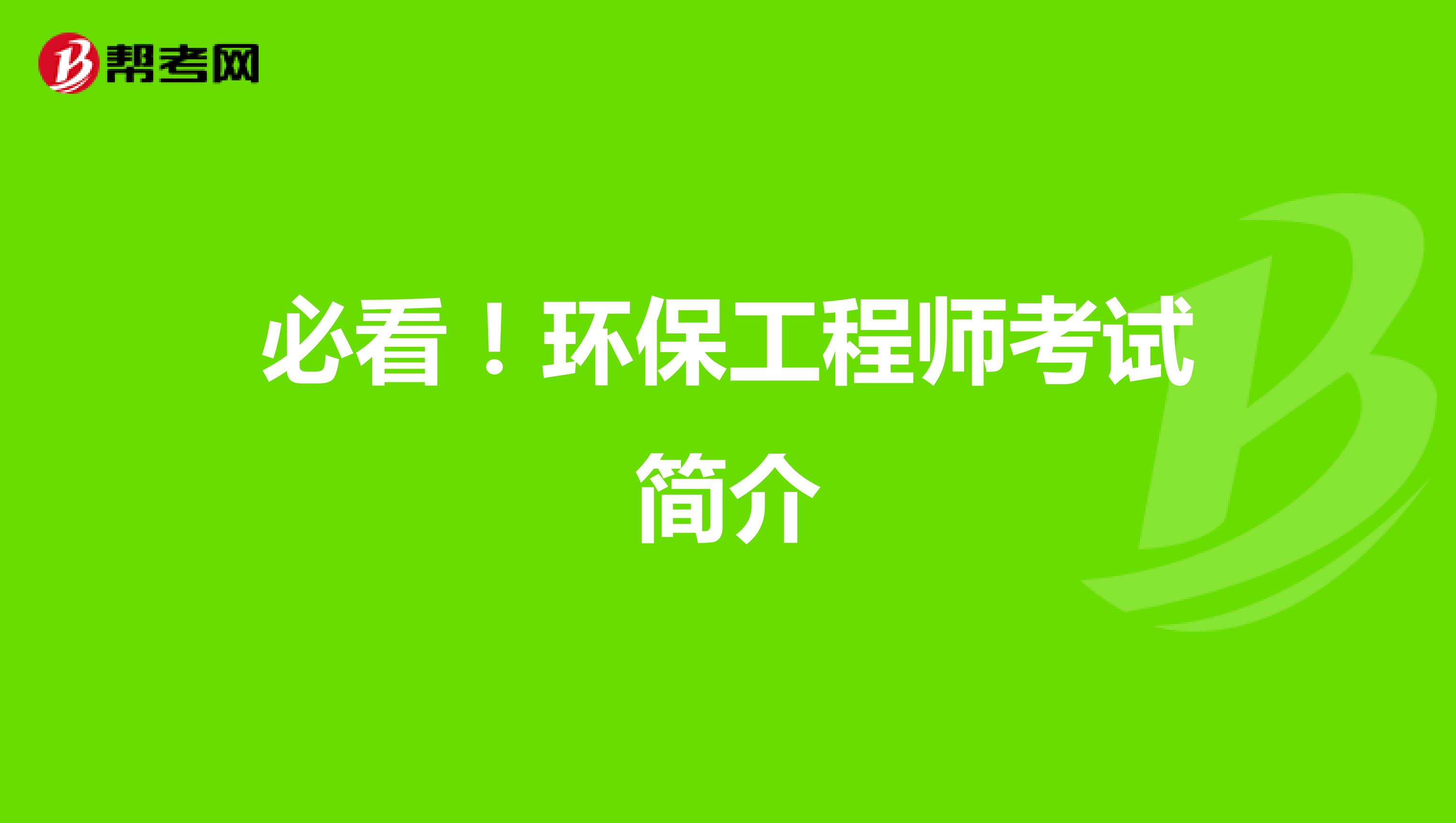 必看！环保工程师考试简介