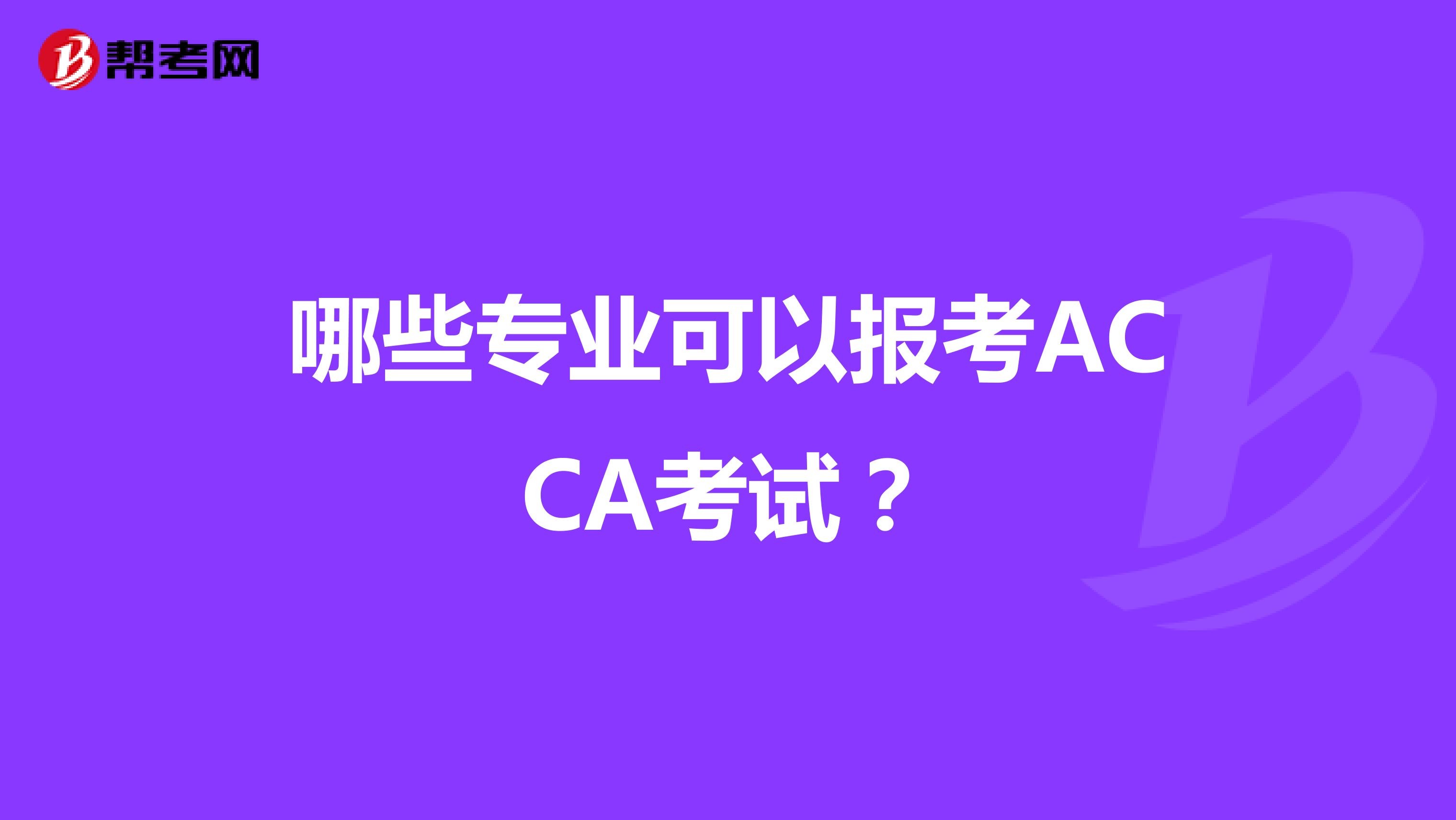 哪些专业能报考ACCA考试