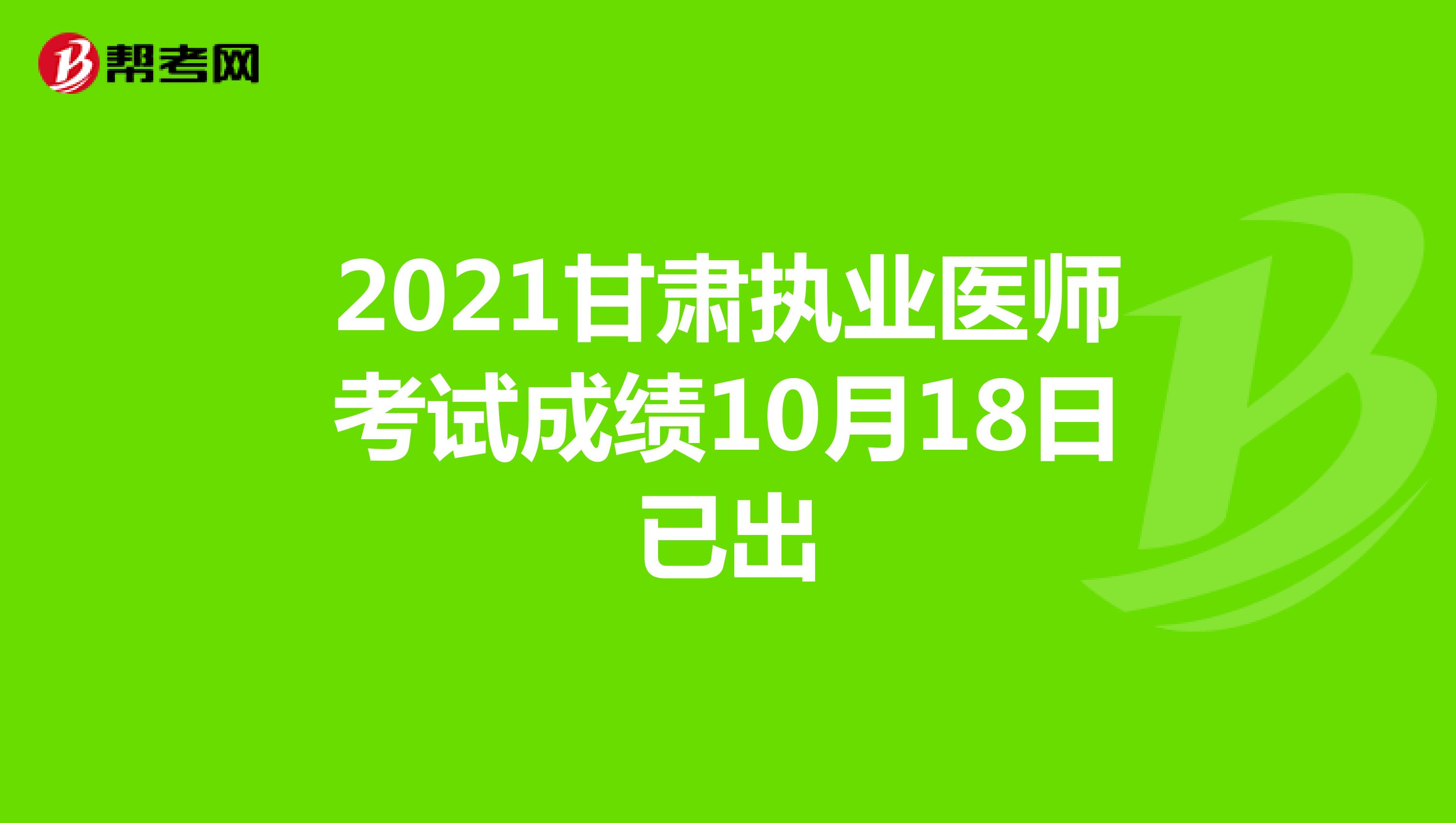2021甘肃执业医师考试成绩10月18日已出