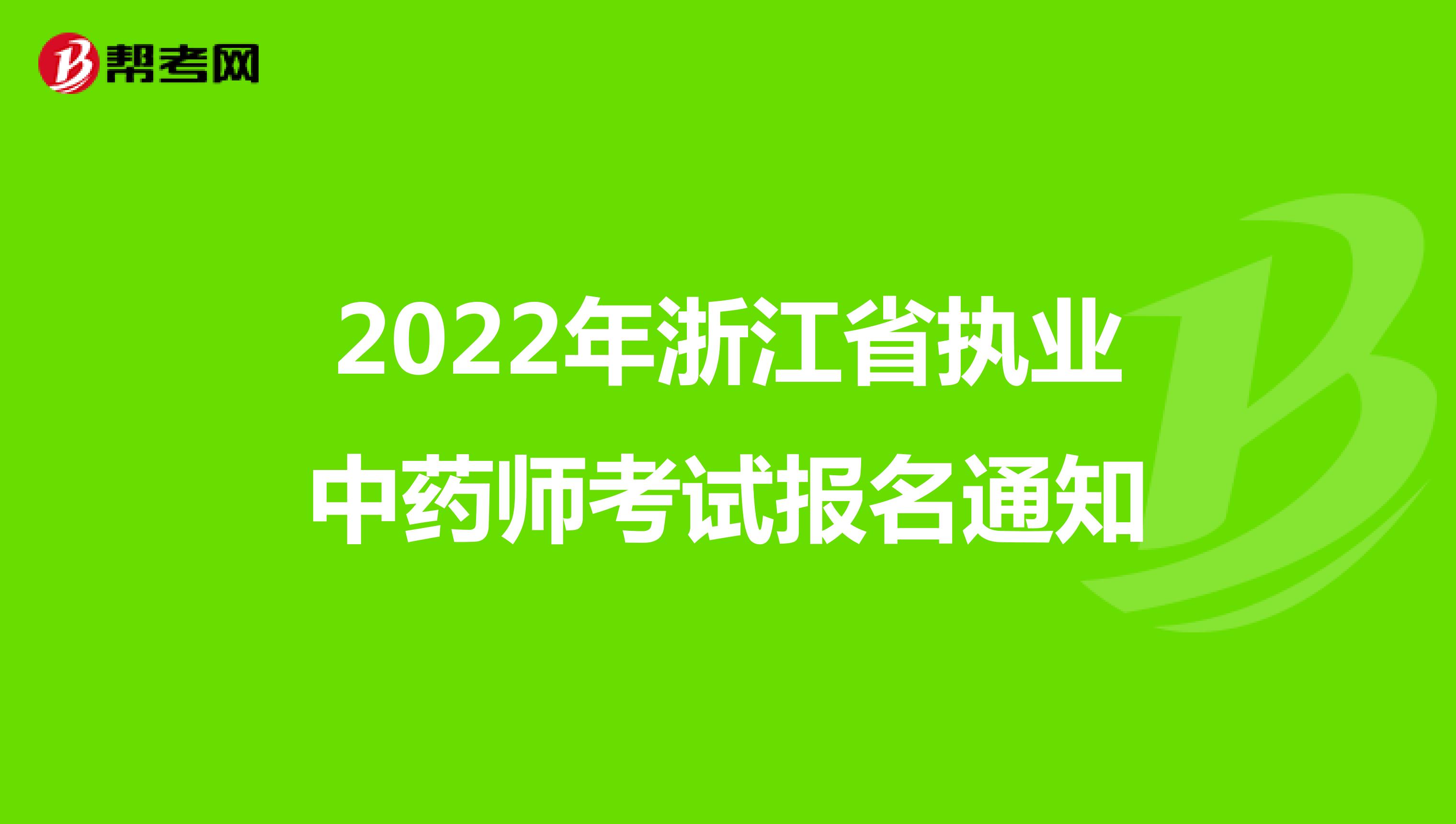 2022年浙江省执业中药师考试报名通知