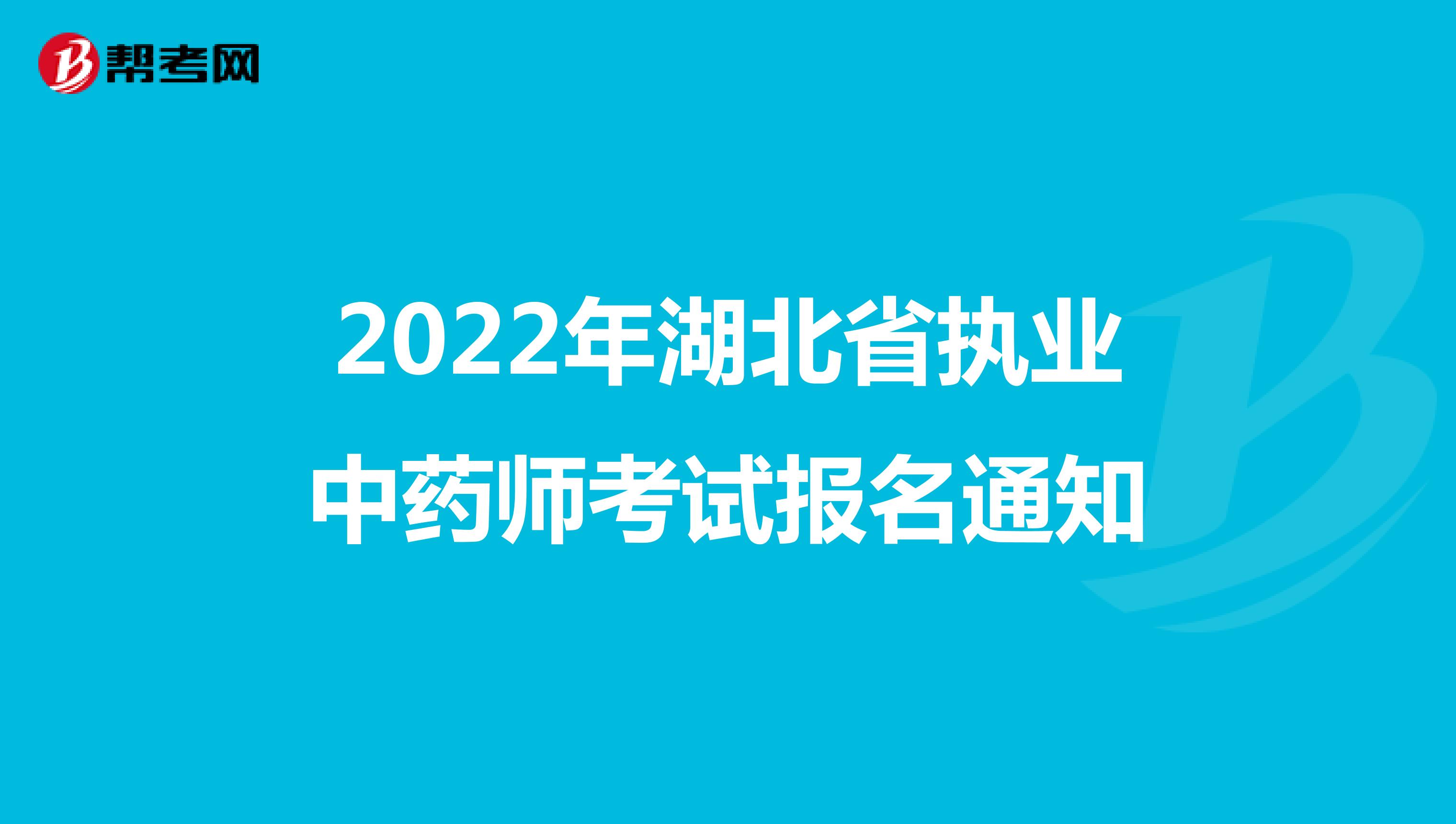 2022年湖北省执业中药师考试报名通知