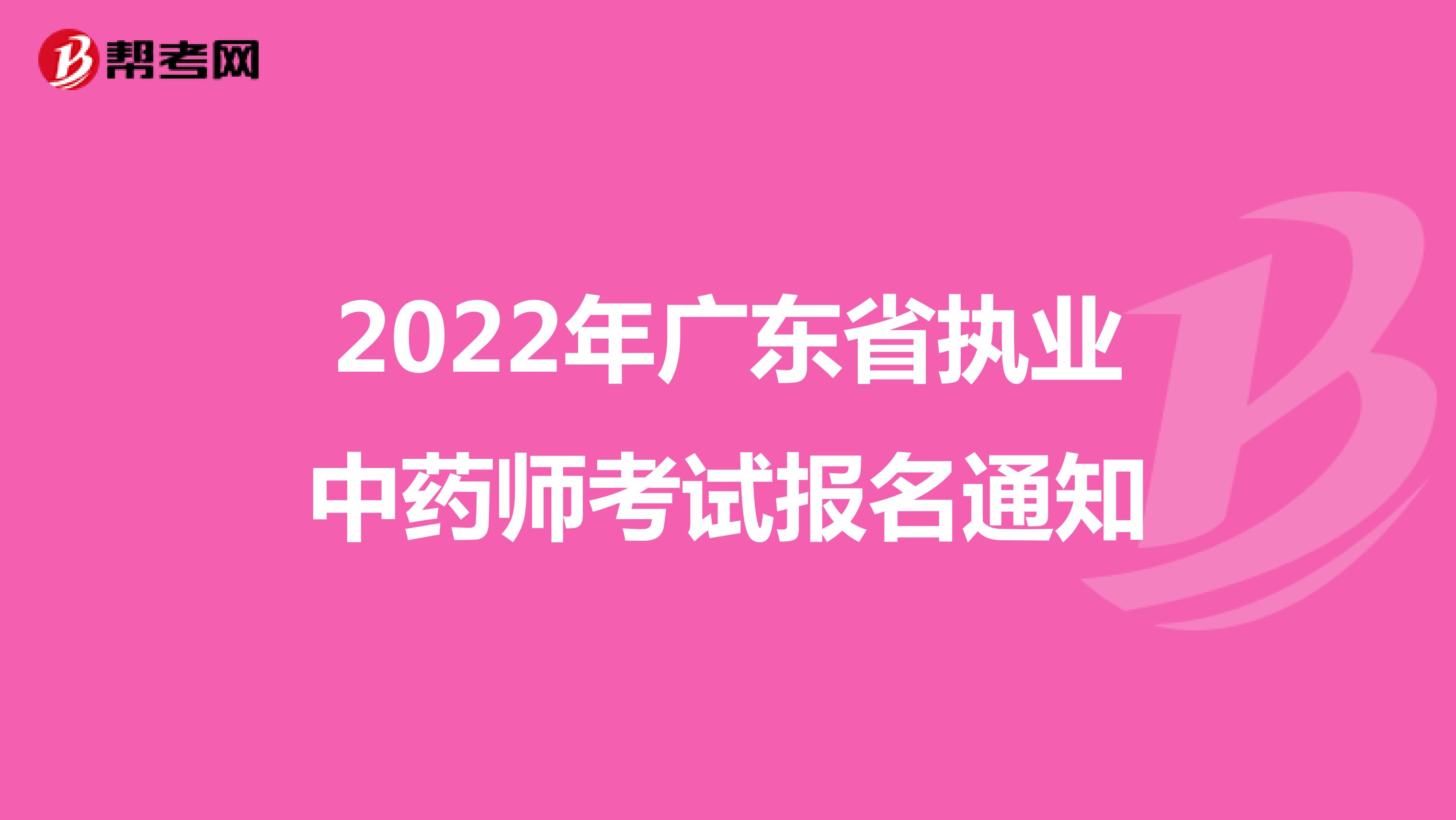 2022年广东省执业中药师考试报名通知