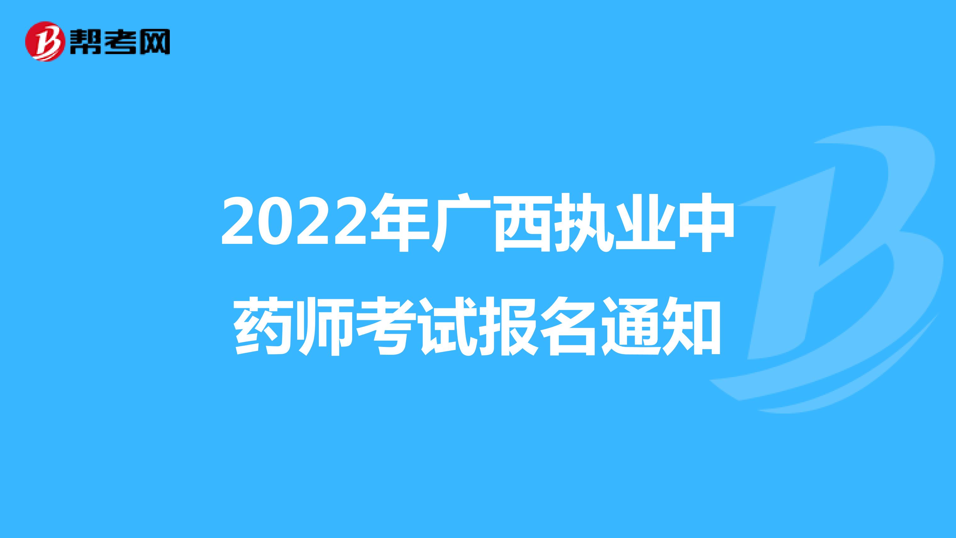 2022年广西执业中药师考试报名通知